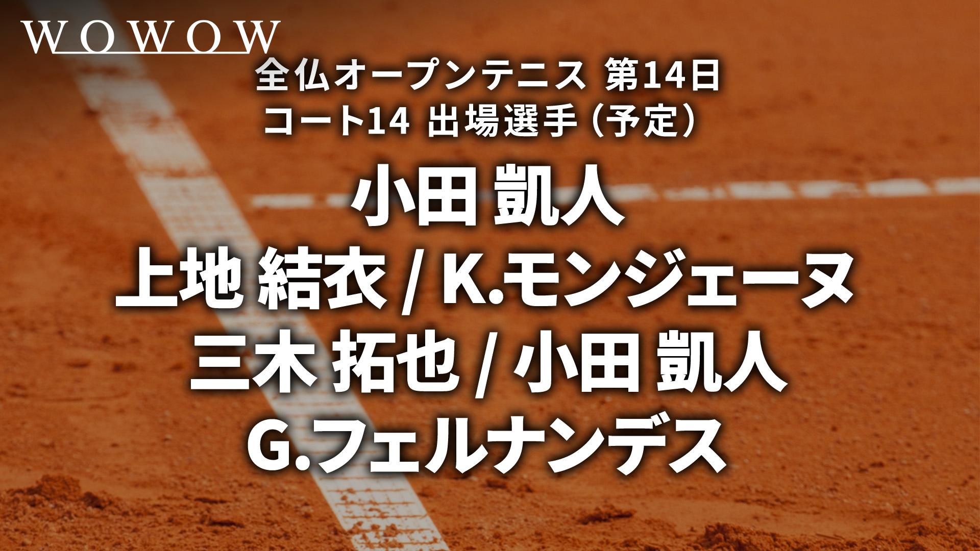第14日 コート14 【全仏オープンテニス2024】 | 新しい未来の