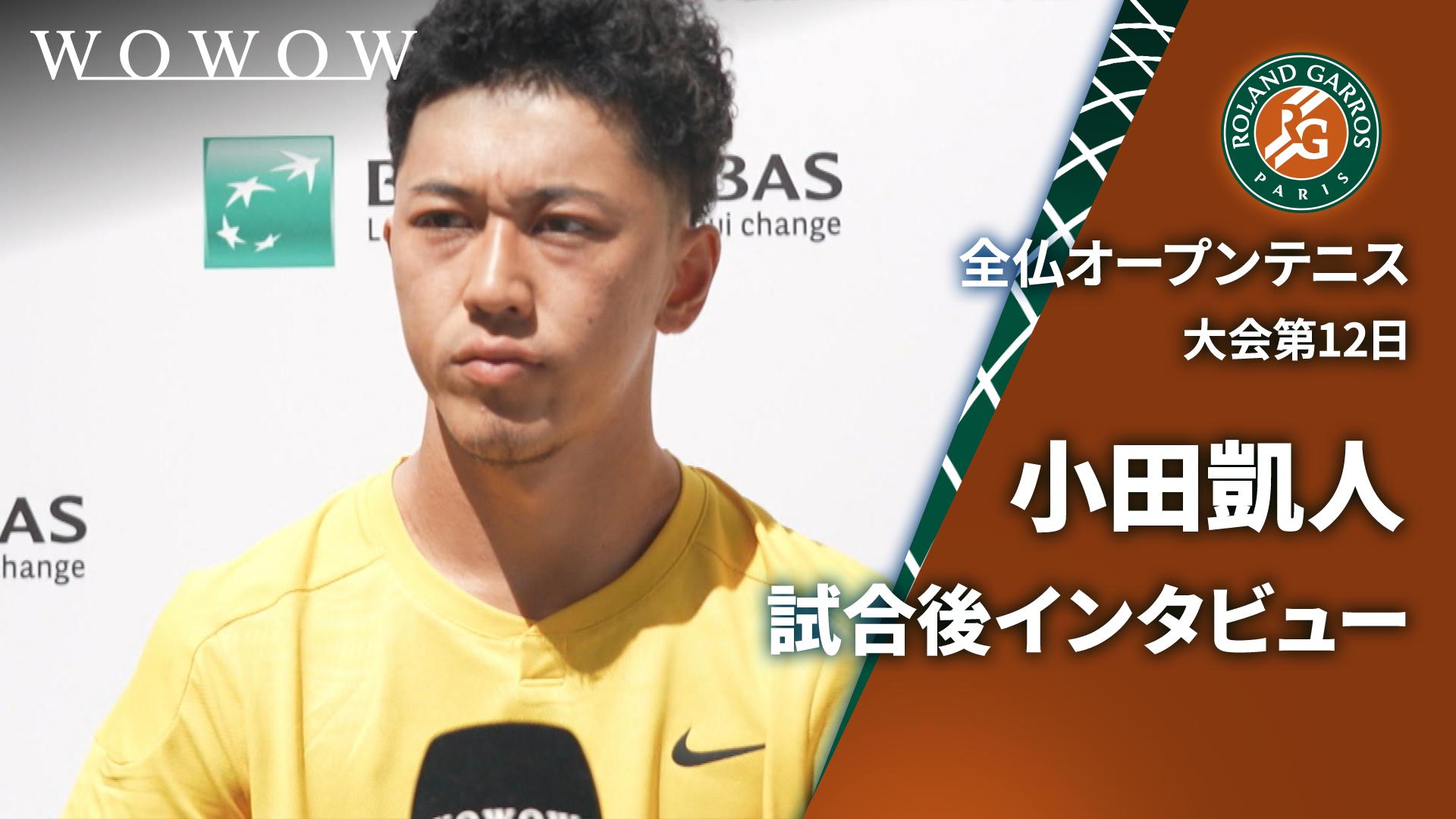 小田凱人 準決勝後インタビュー 【全仏オープンテニス2024【特別