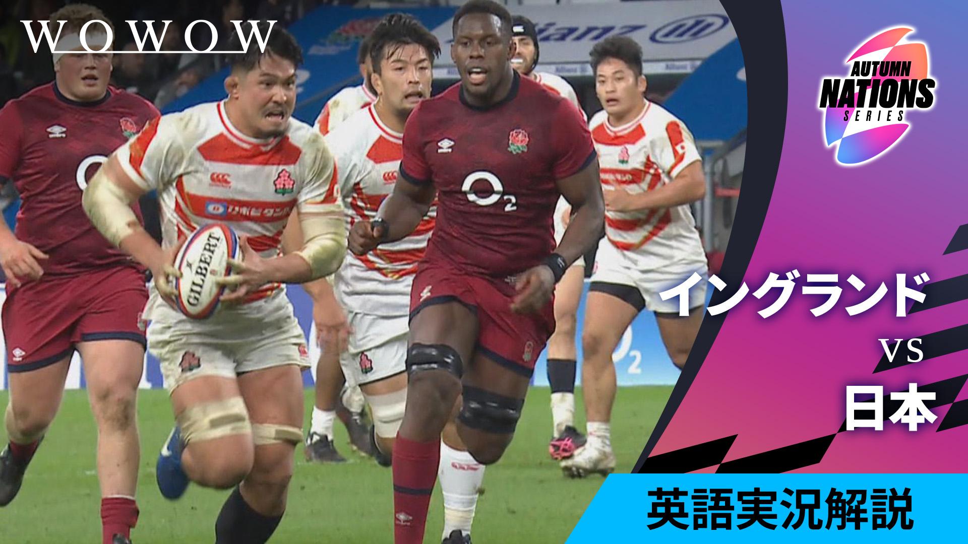 現地映像フル配信】イングランドvs日本 【ラグビー テストマッチ 2024
