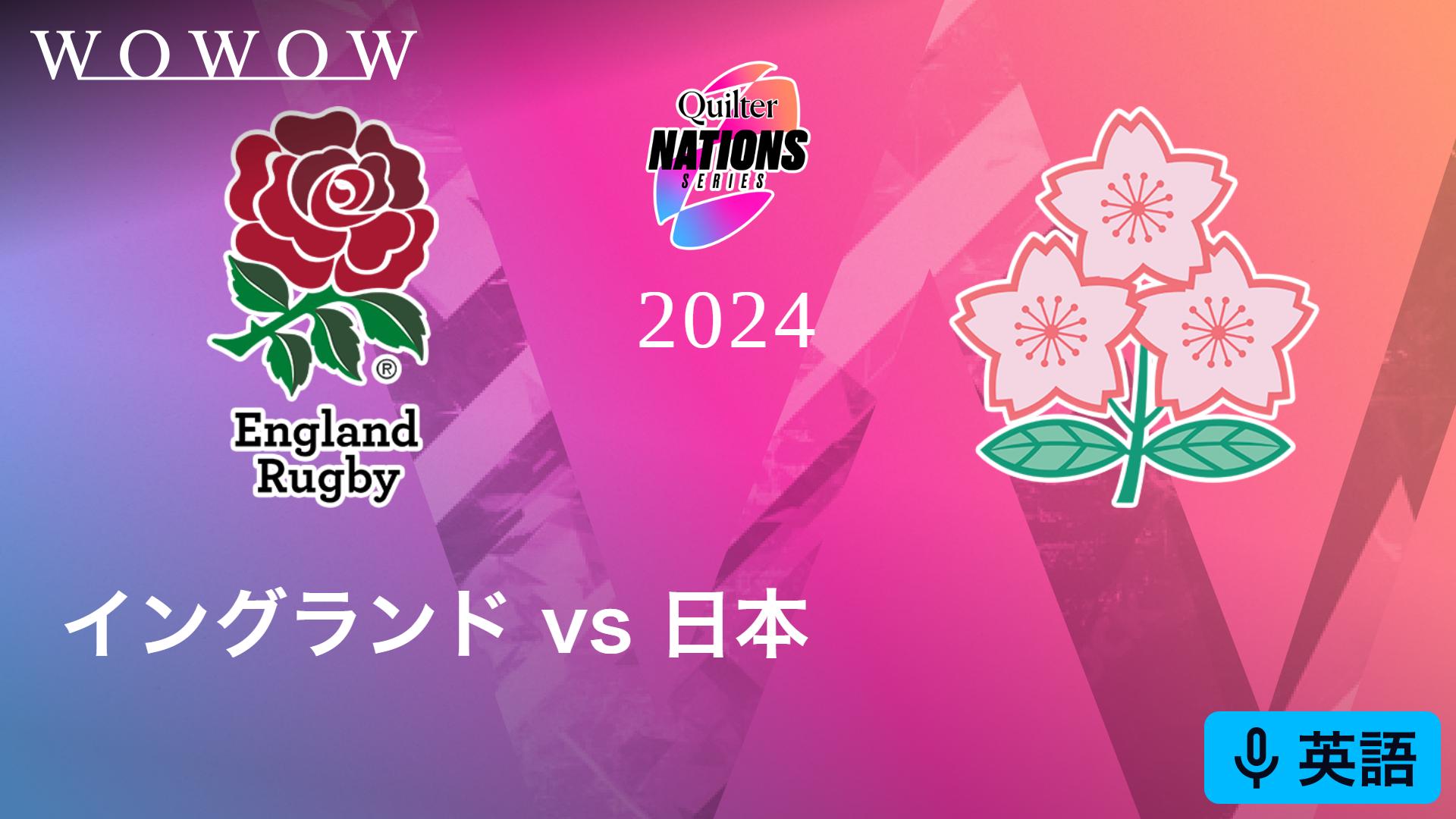 イングランドvs日本 【ラグビー テストマッチ 2024 オータム