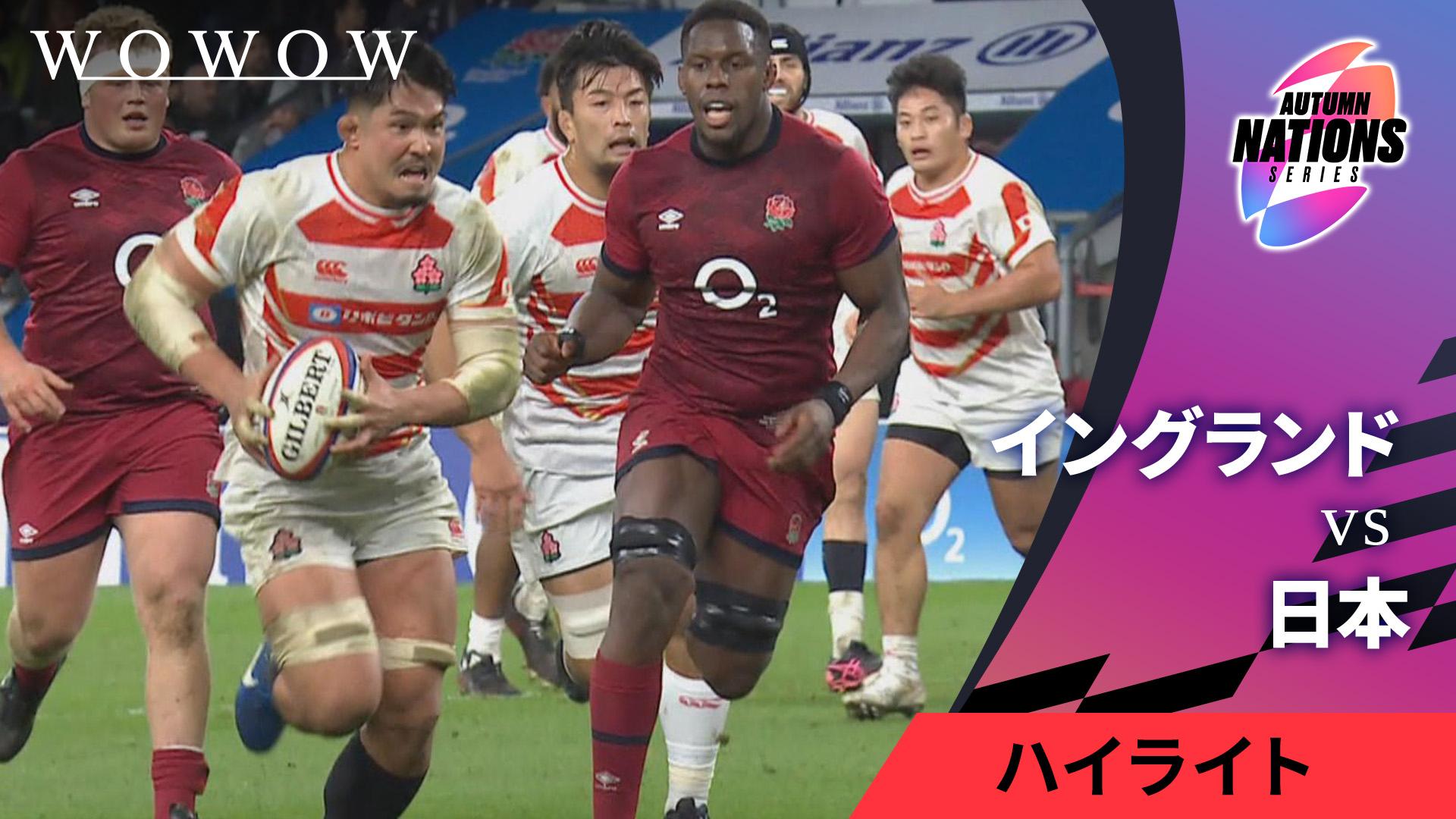イングランドvs日本 【ラグビー テストマッチ 2024 オータム