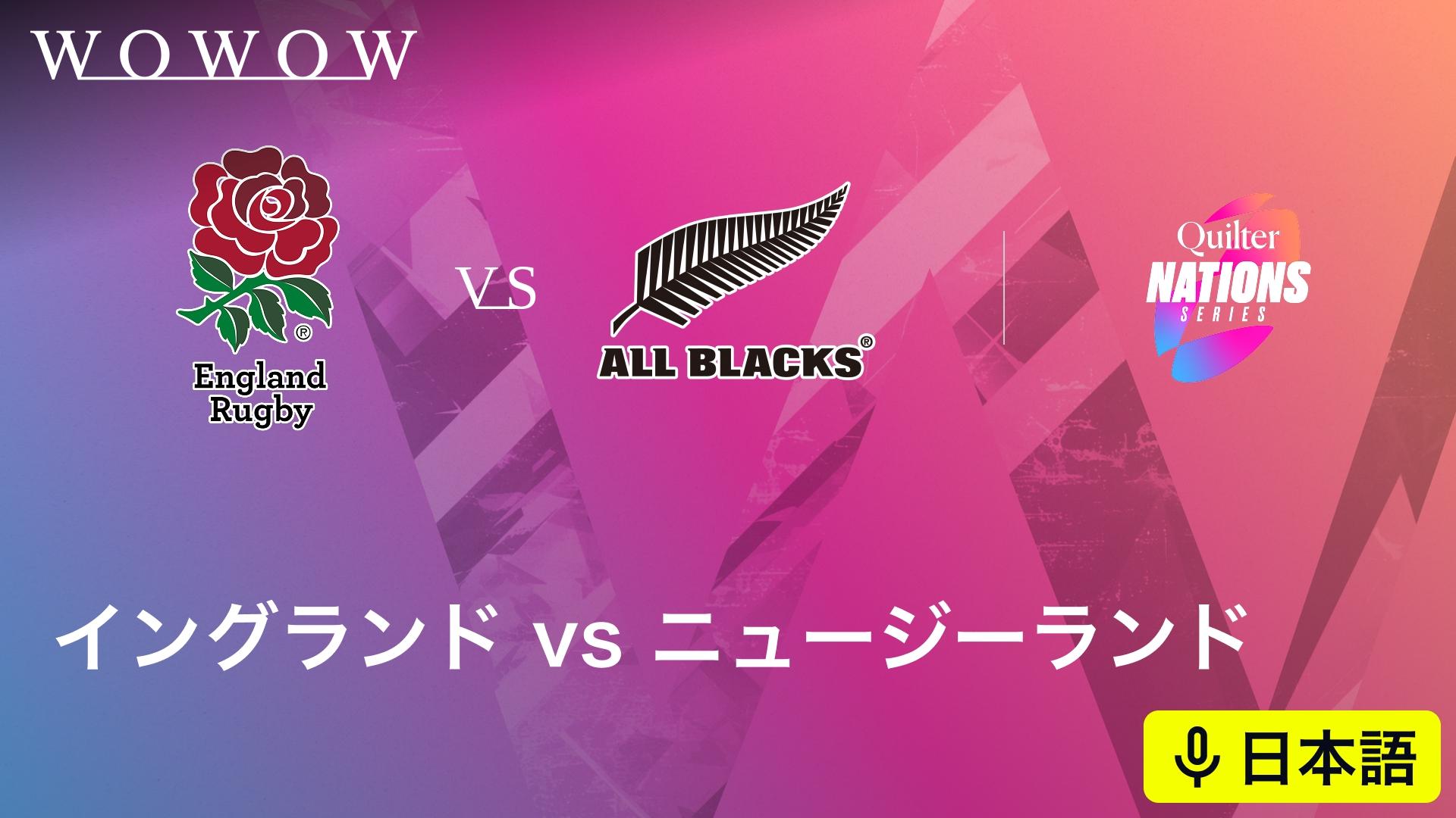 イングランドvsニュージーランド 【ラグビー テストマッチ 2025