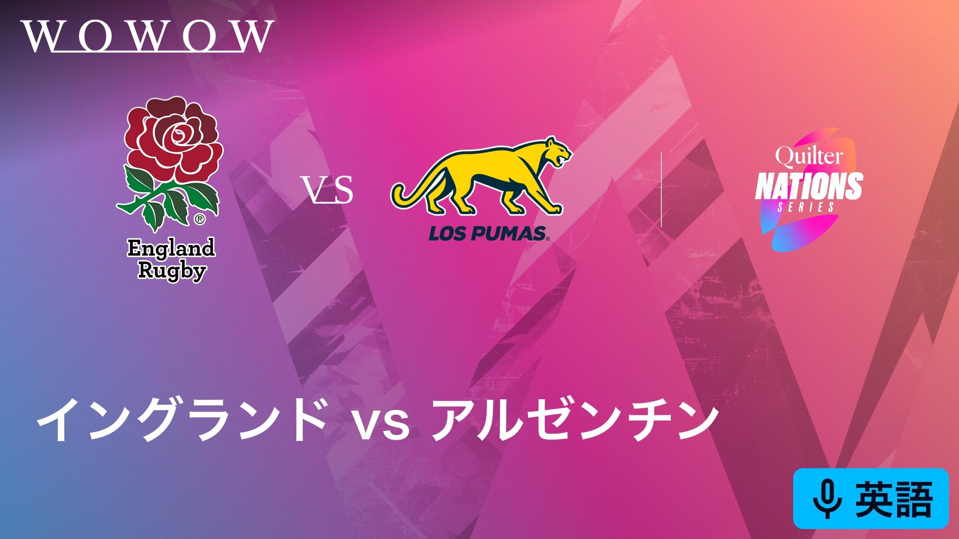 英語実況解説】イングランドvsアルゼンチン 【ラグビー テストマッチ