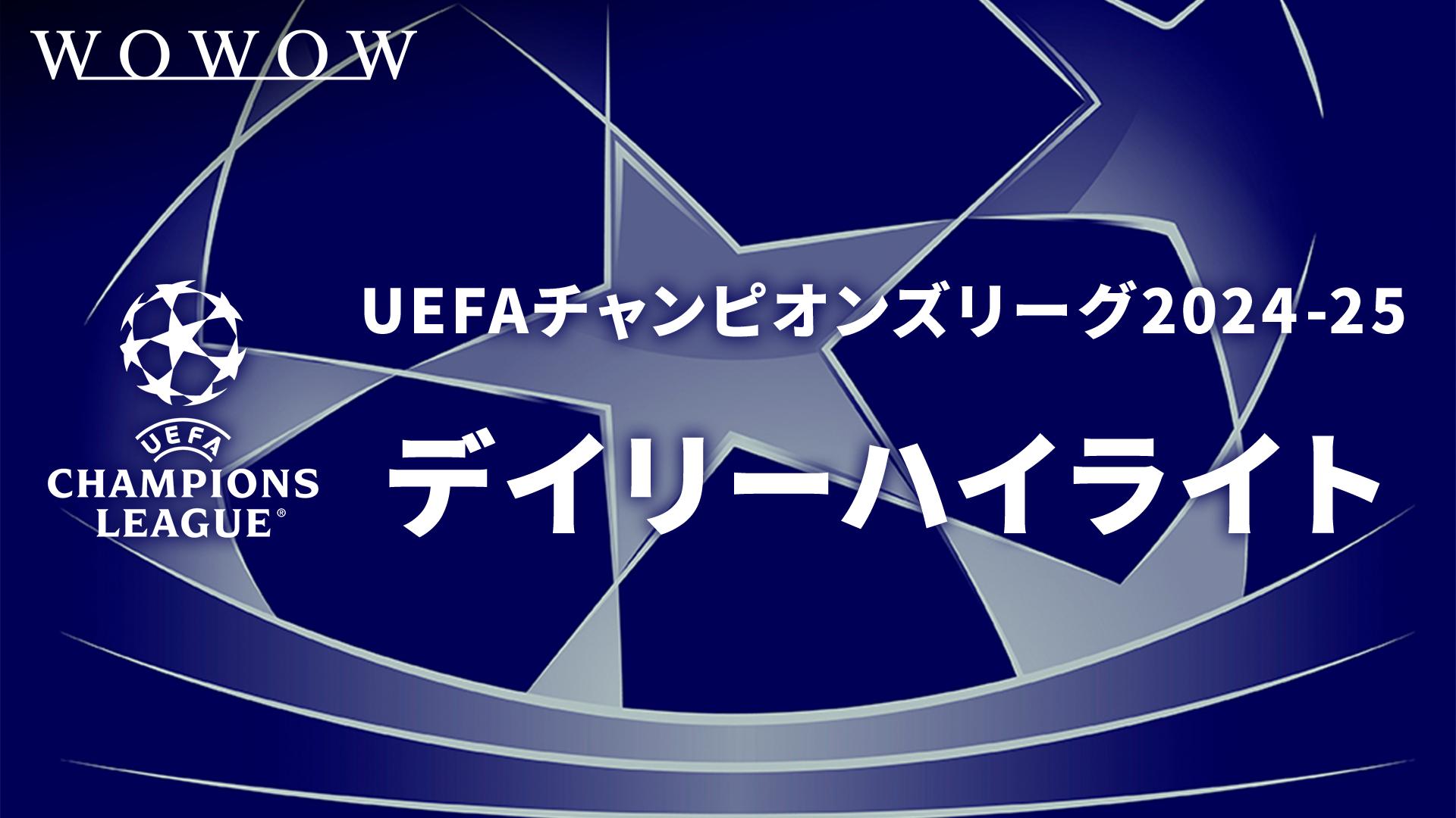 リーグフェーズ MD4 11月5日 【UEFAチャンピオンズリーグ デイリーハイ