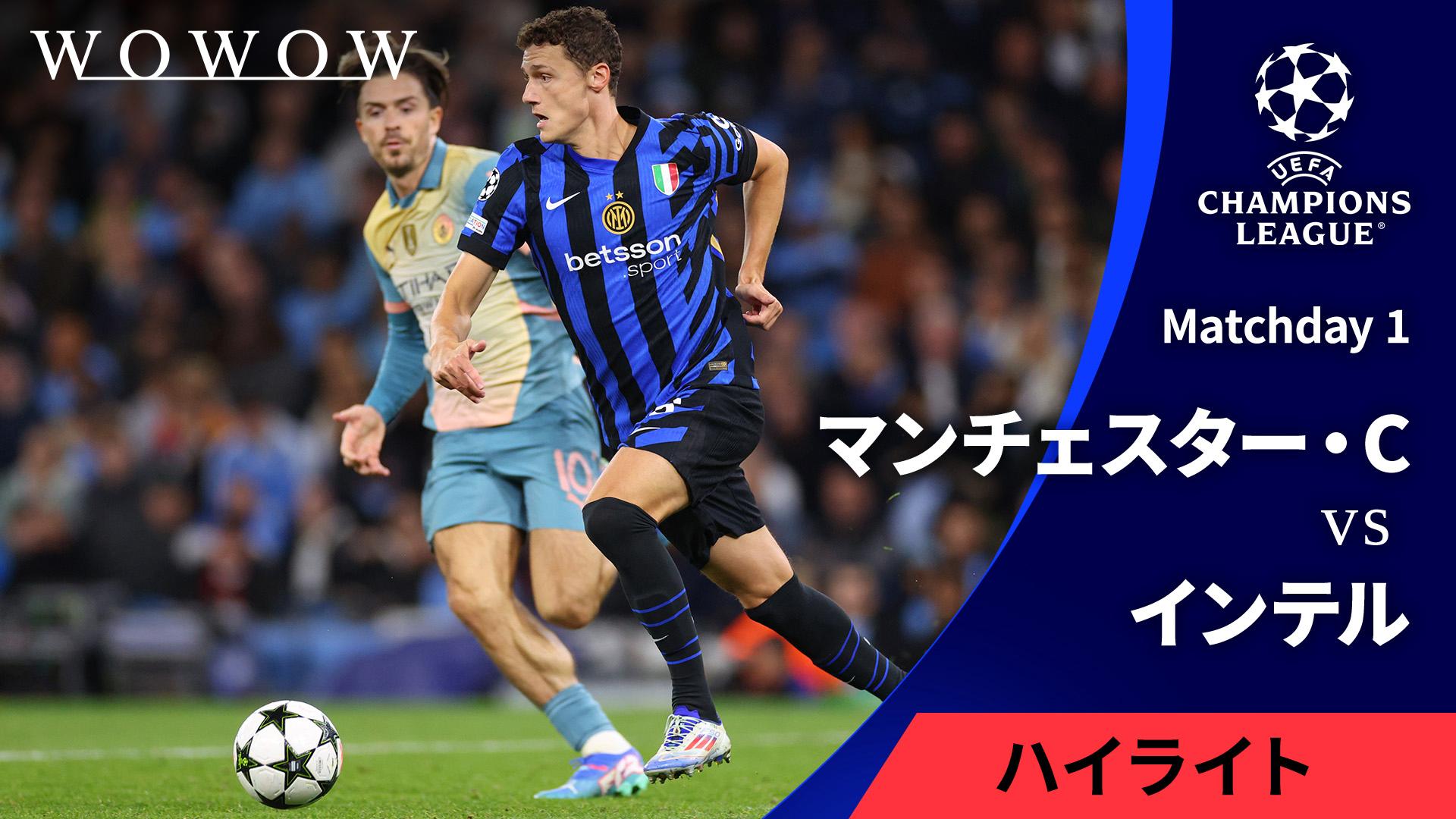マンチェスター・シティvsインテル : Matchday 1 【UEFA