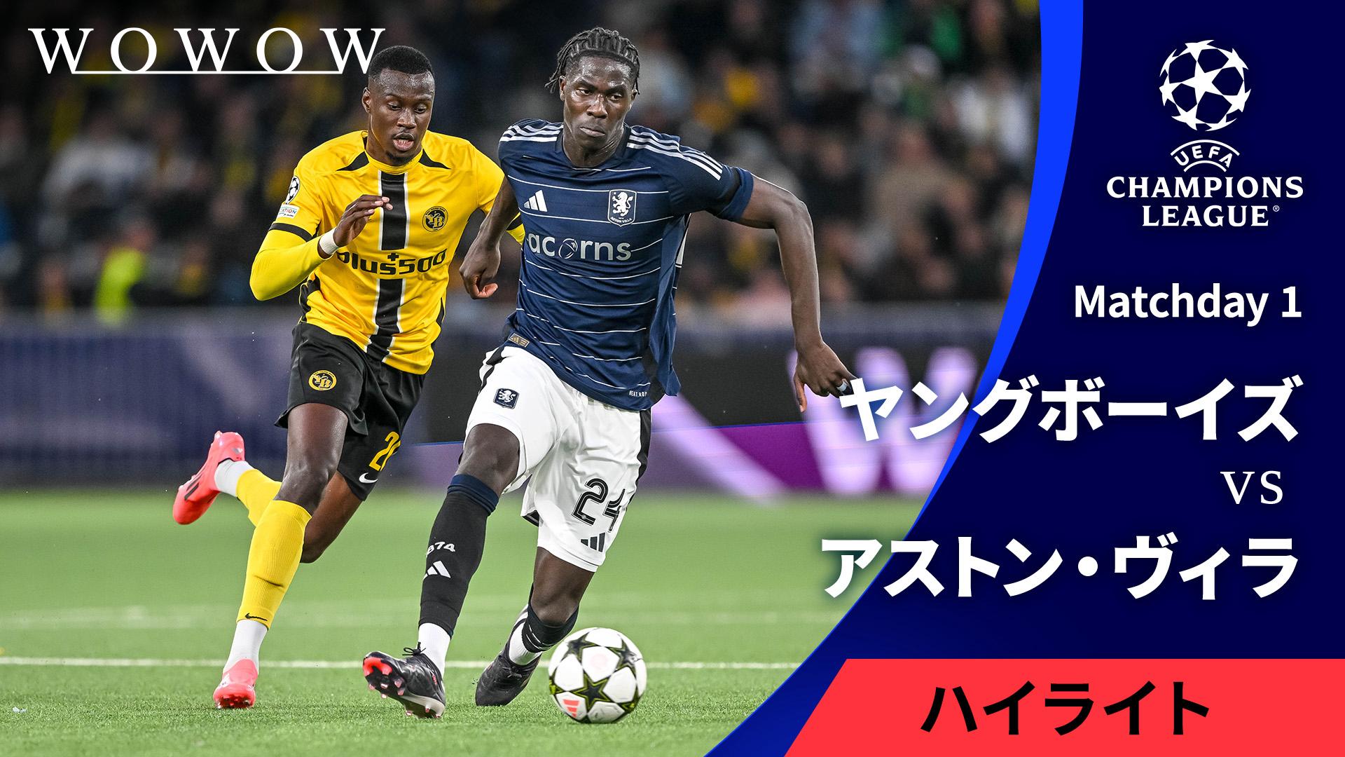 ヤングボーイズvsアストン・ヴィラ : Matchday 1 【UEFA