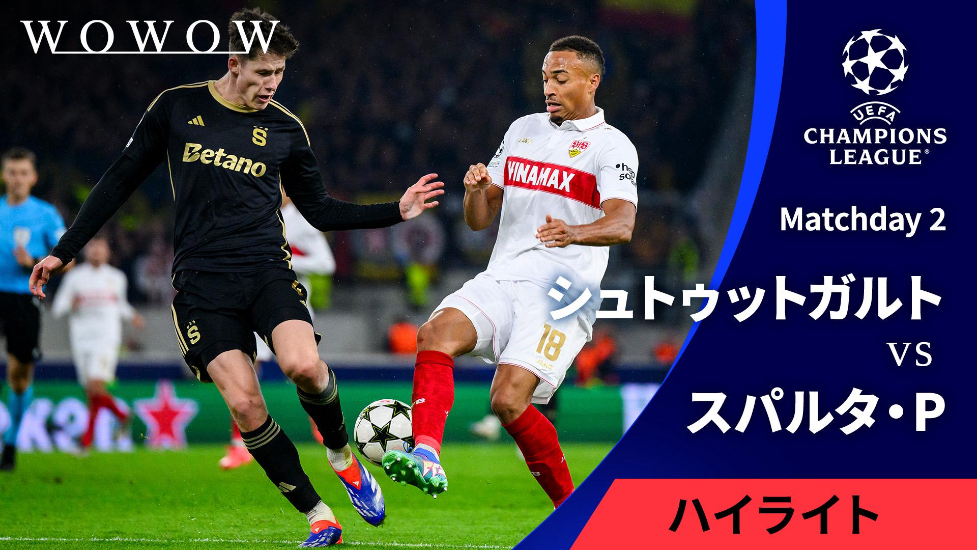 シュトゥットガルトvsスパルタ・プラハ : Matchday 2 【UEFA