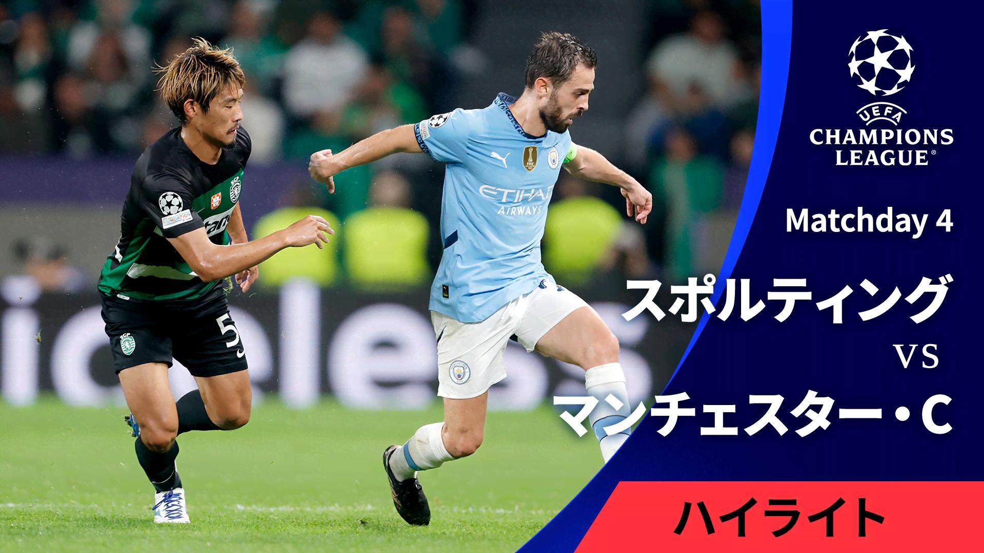 スポルティングCPvsマンチェスター・シティ : Matchday 4 【UEFA