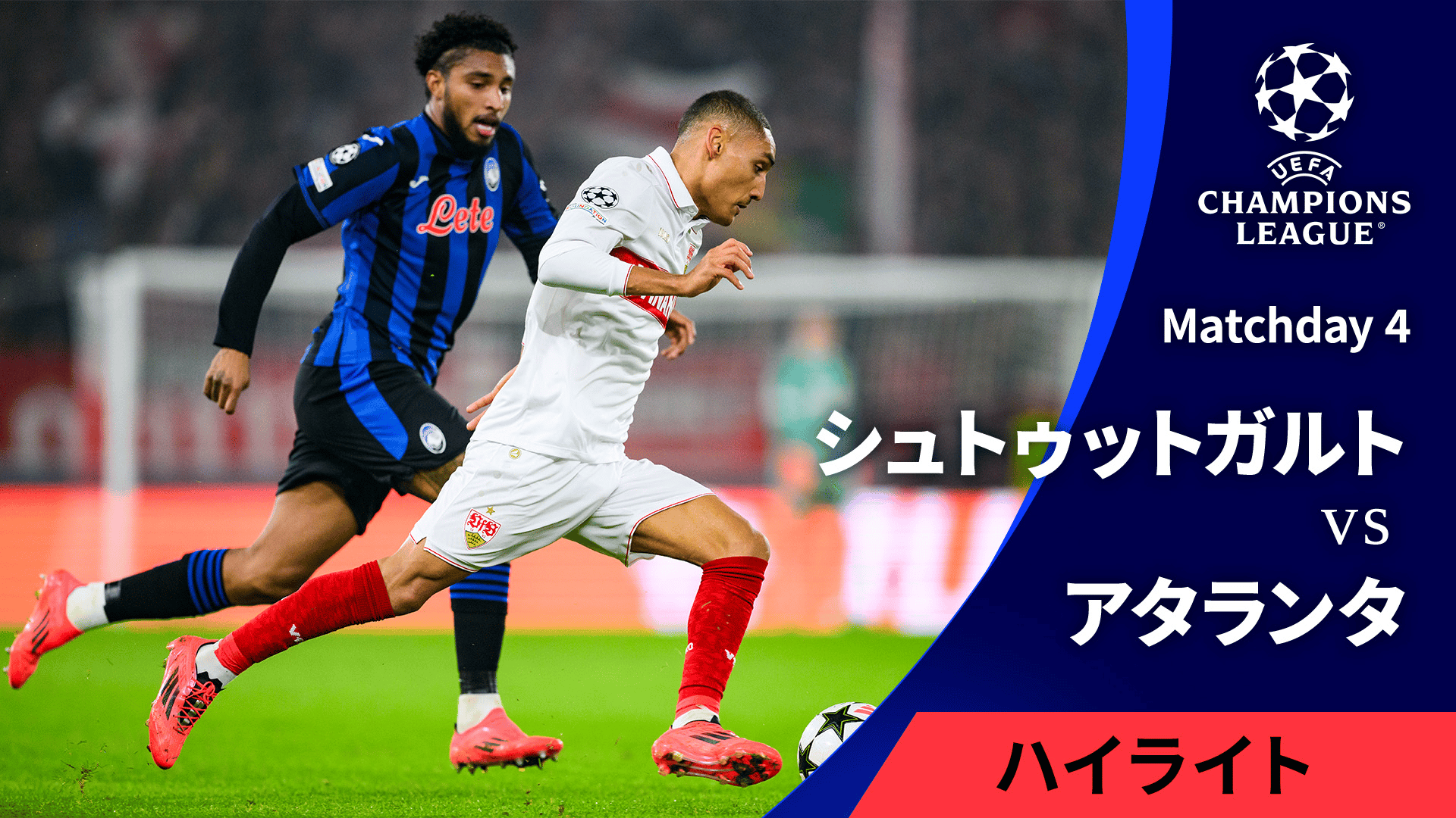 シュトゥットガルトvsアタランタ : Matchday 4 【UEFAチャンピオンズ