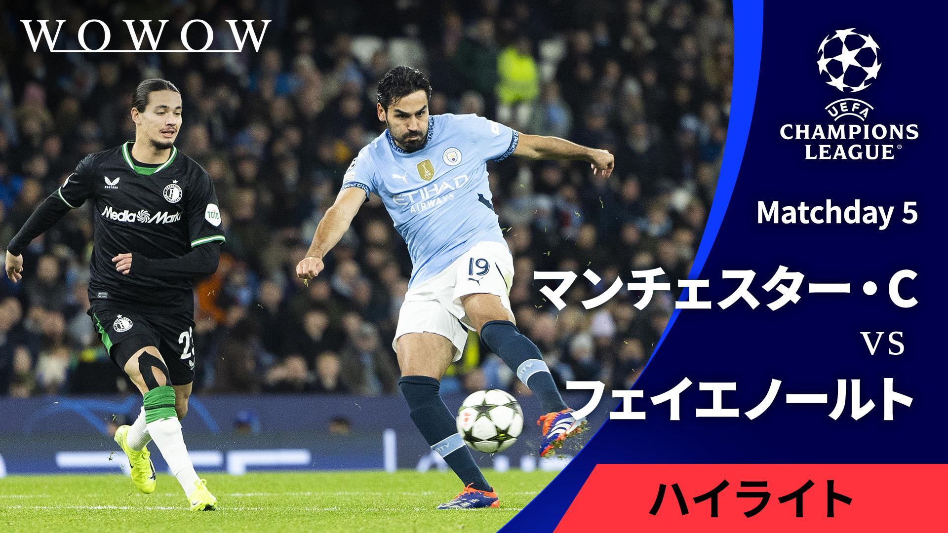 マンチェスター・シティvsフェイエノールト : Matchday 5 【UEFA