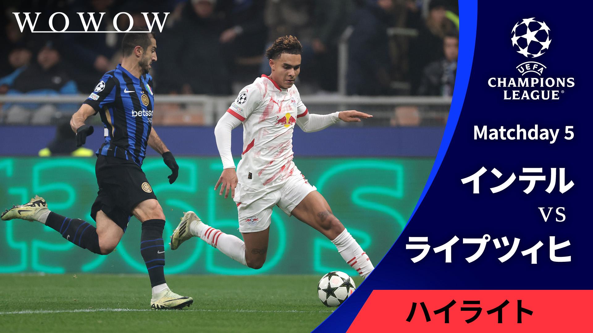 インテルvsライプツィヒ : Matchday 5 【UEFAチャンピオンズリーグ
