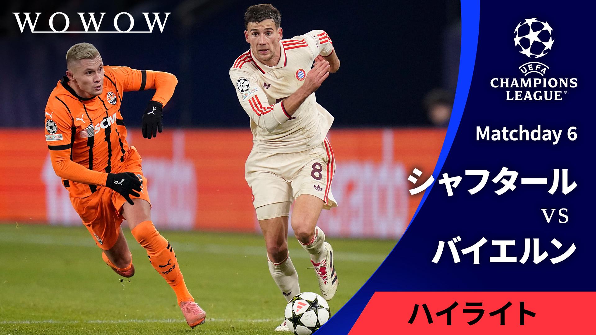 シャフタール・ドネツクvsバイエルン : Matchday 6 【UEFA