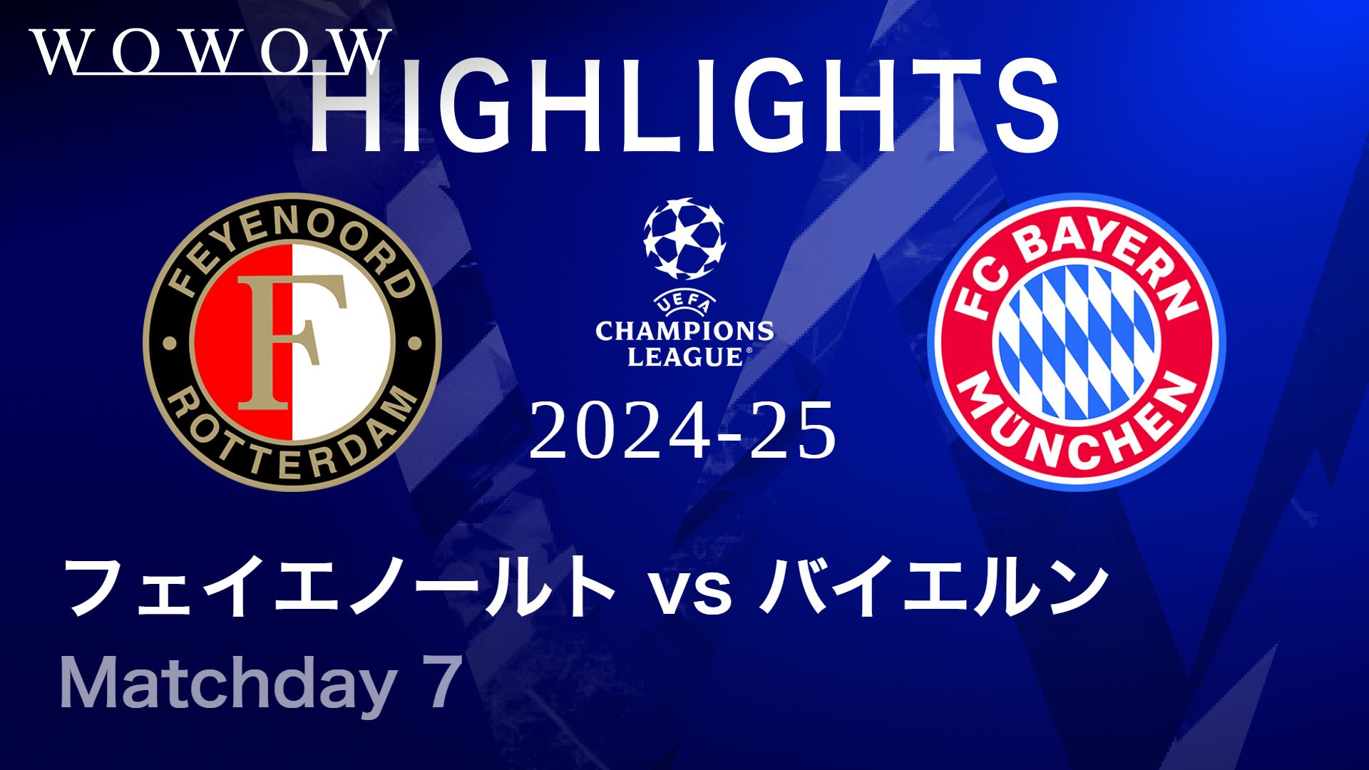 フェイエノールトvsバイエルン : Matchday 7 【UEFAチャンピオンズ