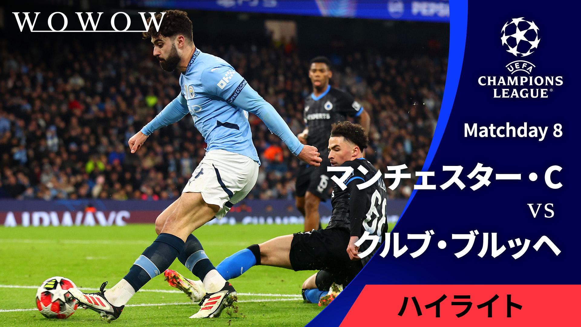 マンチェスター・シティvsクルブ・ブルッヘ : Matchday 8 【UEFA