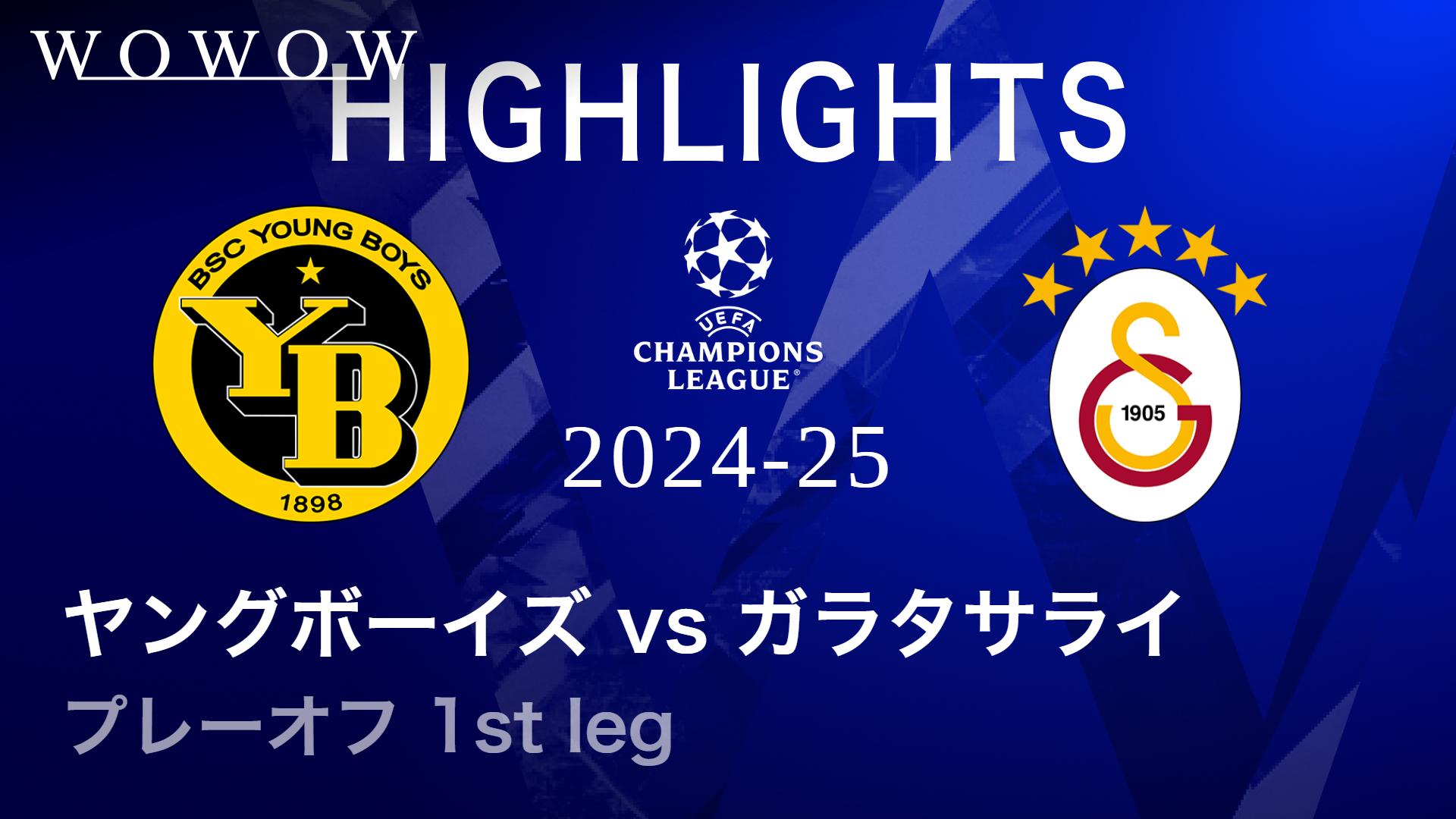 1st leg ヤングボーイズvsガラタサライ 【UEFAチャンピオンズリーグ