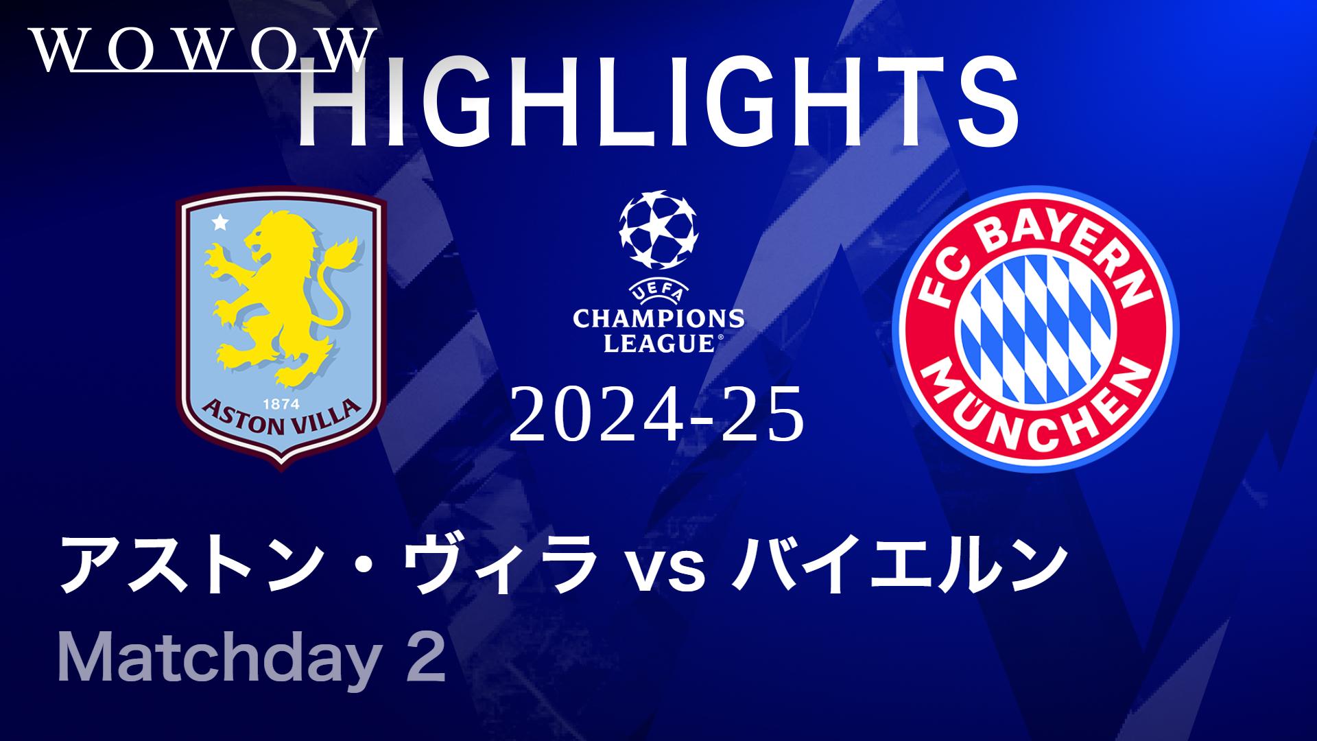 アストン・ヴィラvsバイエルン : Matchday 2 【UEFAチャンピオンズ