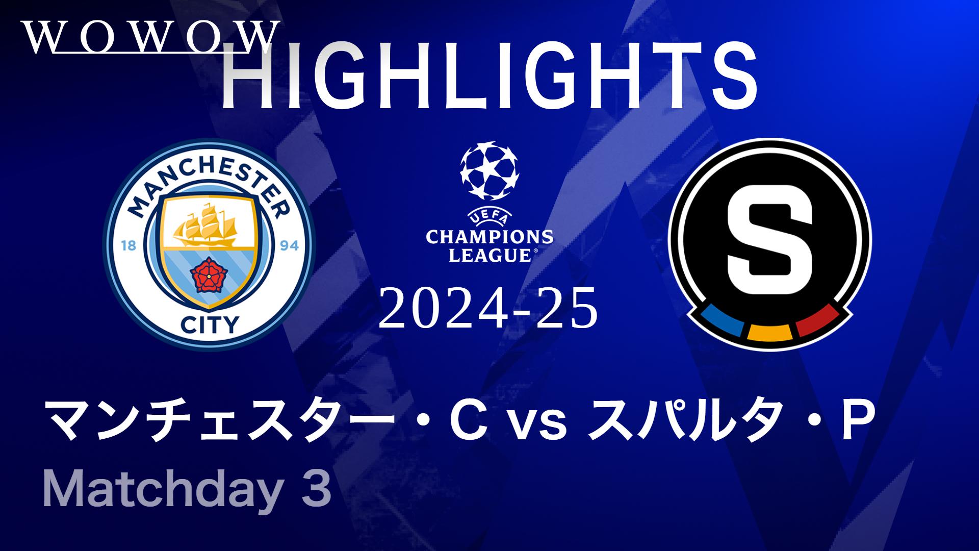 マンチェスター・シティvsスパルタ・プラハ : Matchday 3 【UEFA