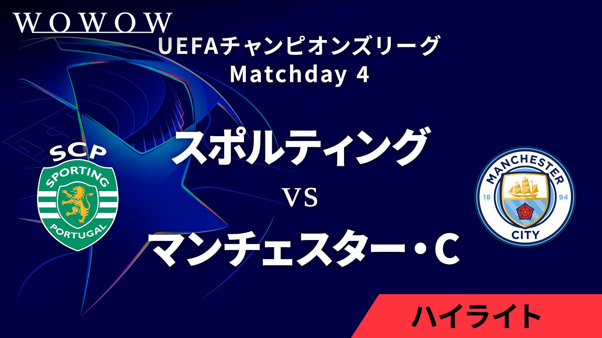 スポルティングCPvsマンチェスター・シティ : Matchday 4 【UEFA