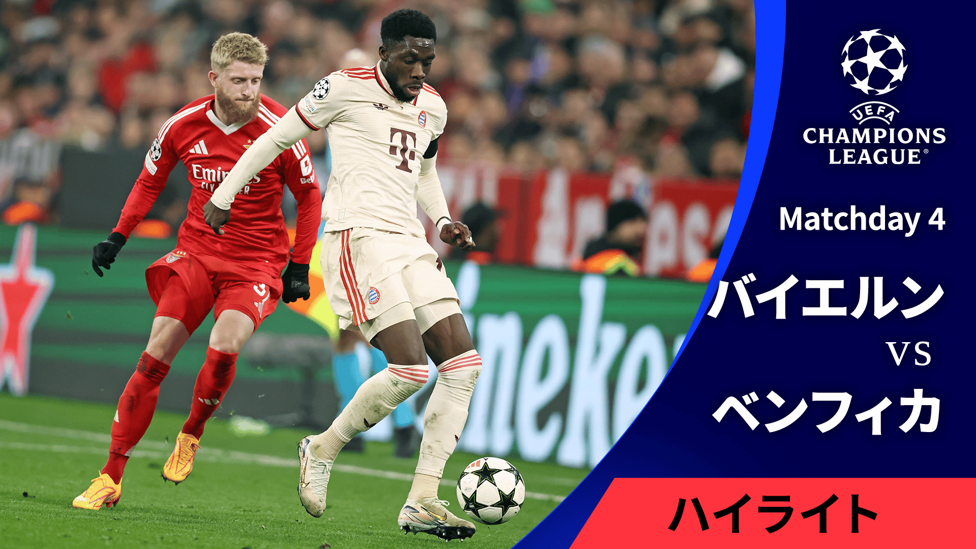 バイエルンvsベンフィカ : Matchday 4 【UEFAチャンピオンズリーグ