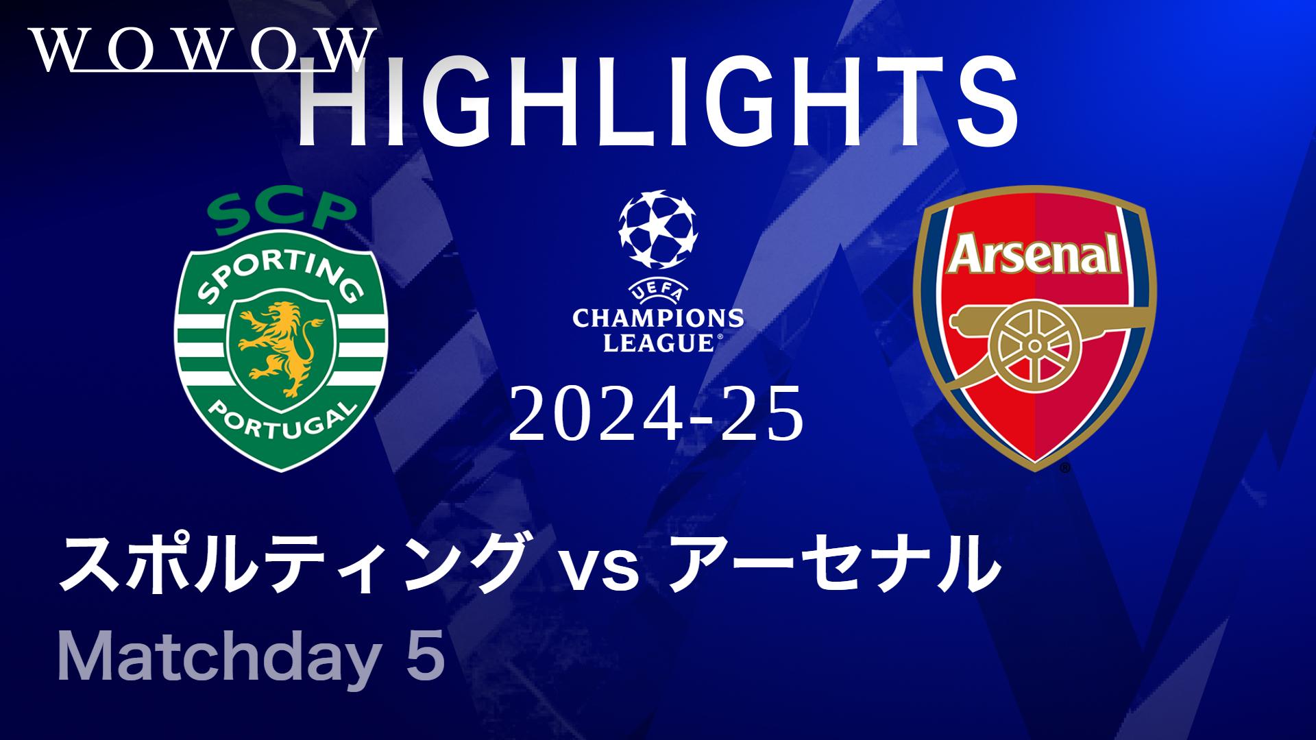 スポルティングCPvsアーセナル : Matchday 5 【UEFAチャンピオンズ