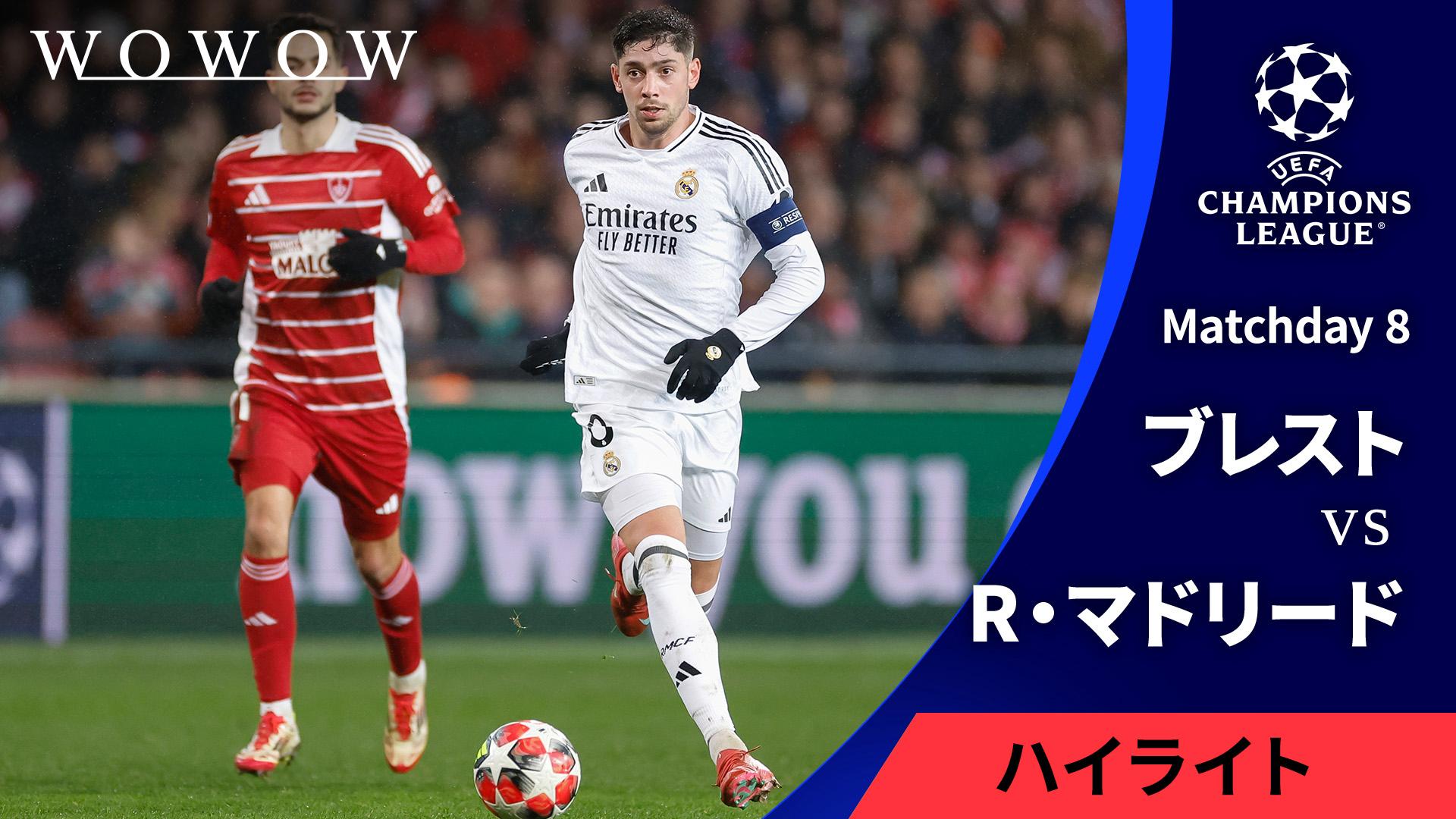 ブレストvsレアル・マドリード : Matchday 8 【UEFAチャンピオンズ