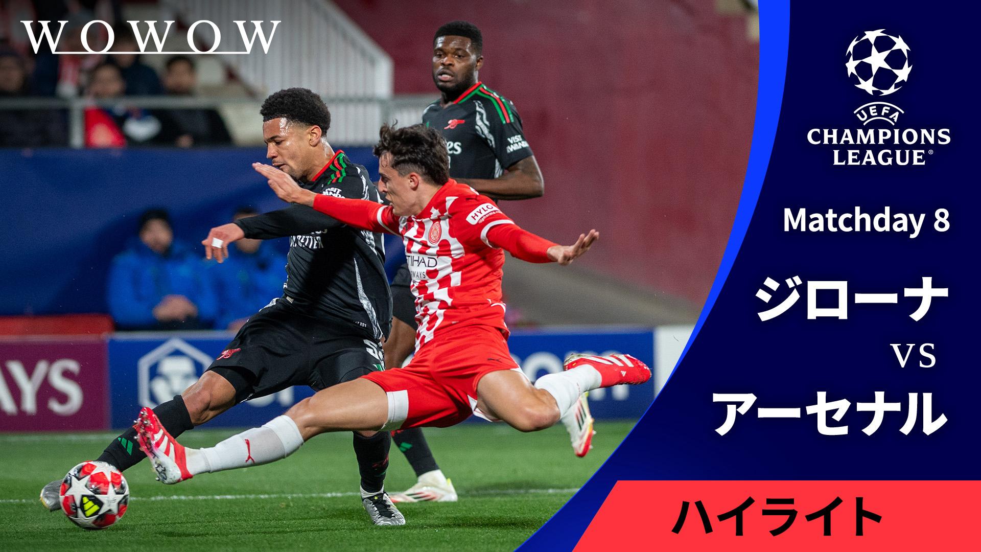ジローナvsアーセナル : Matchday 8 【UEFAチャンピオンズリーグ