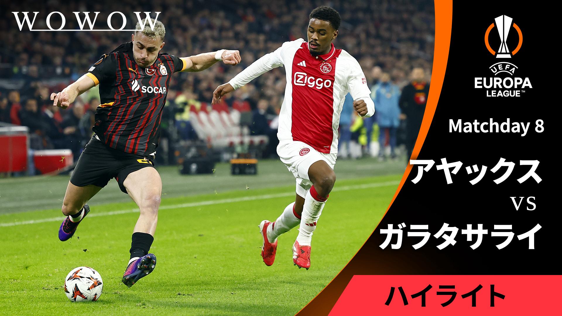 アヤックスvsガラタサライ : Matchday 8 【UEFAヨーロッパリーグ MATCH