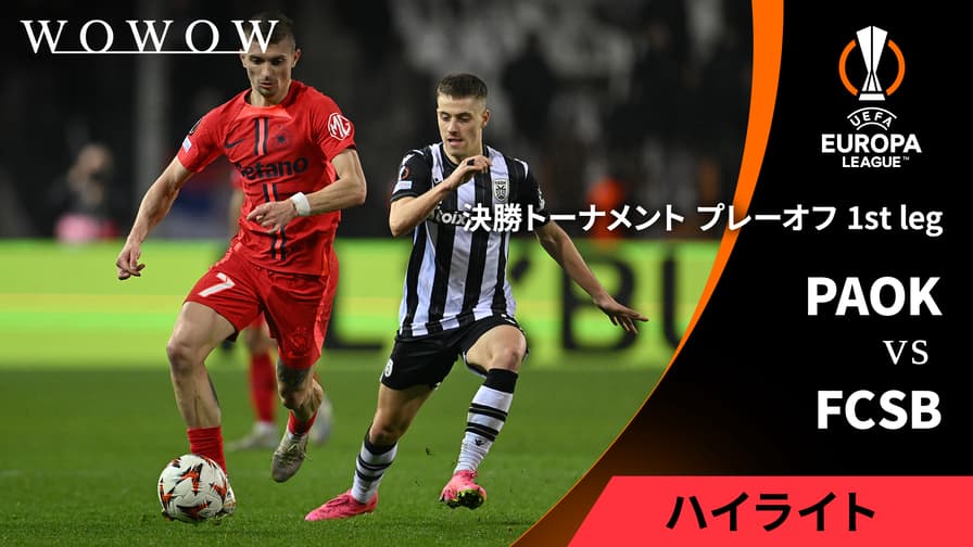 PAOKvsFCSB : 決勝T プレーオフ 1st leg 【UEFAヨーロッパリーグ PAOKvsFCSB : 決勝T プレーオフ 1st leg 【UEFAヨーロッパリーグ
