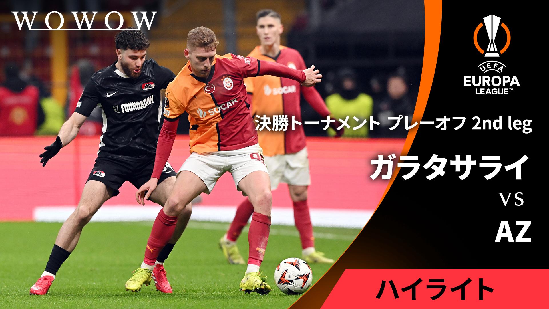 AZvsガラタサライ : 決勝T プレーオフ 1st leg 【UEFAヨーロッパリーグ