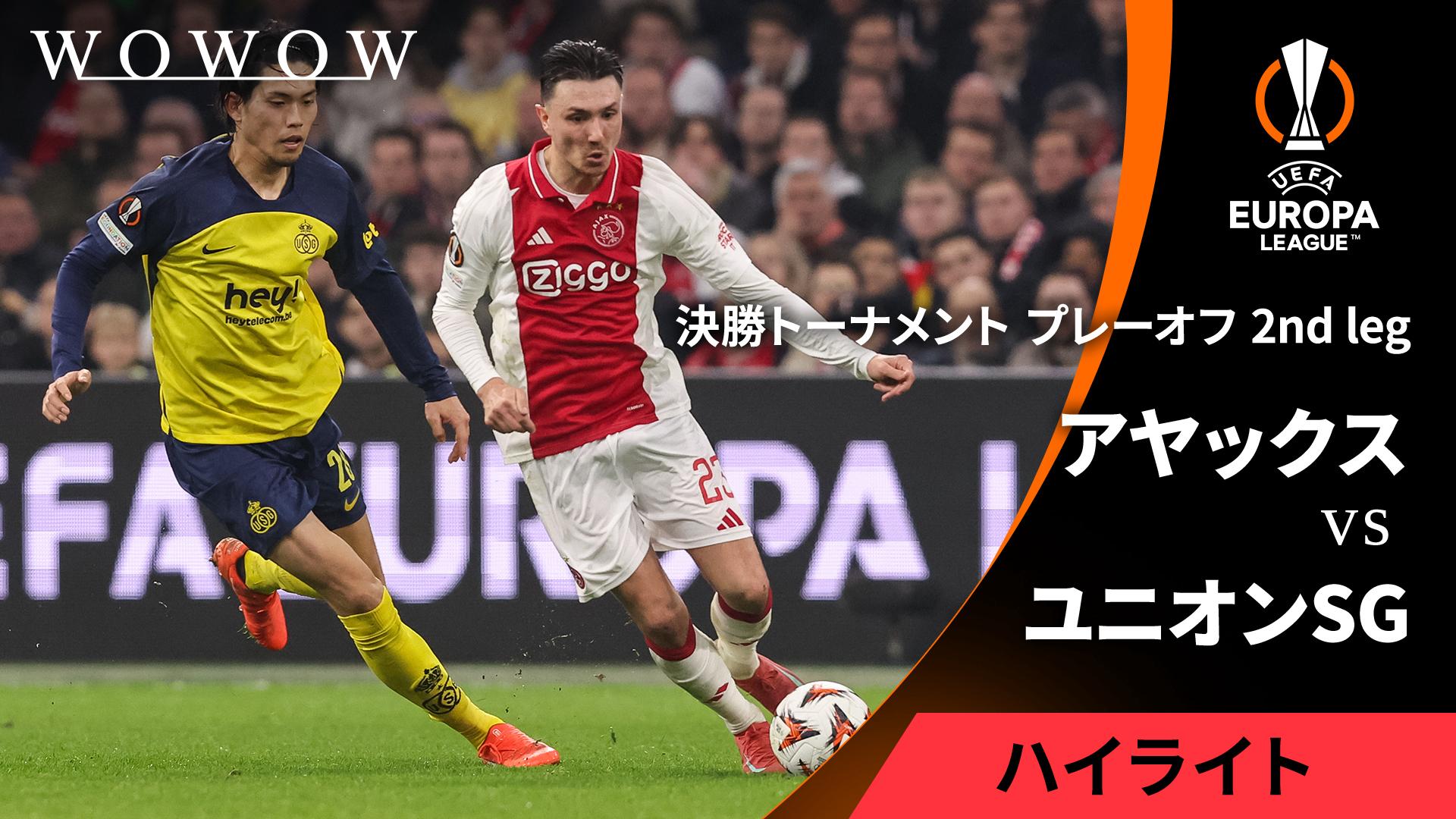 アヤックスvsユニオン・サン=ジロワーズ : 決勝T プレーオフ 2nd leg