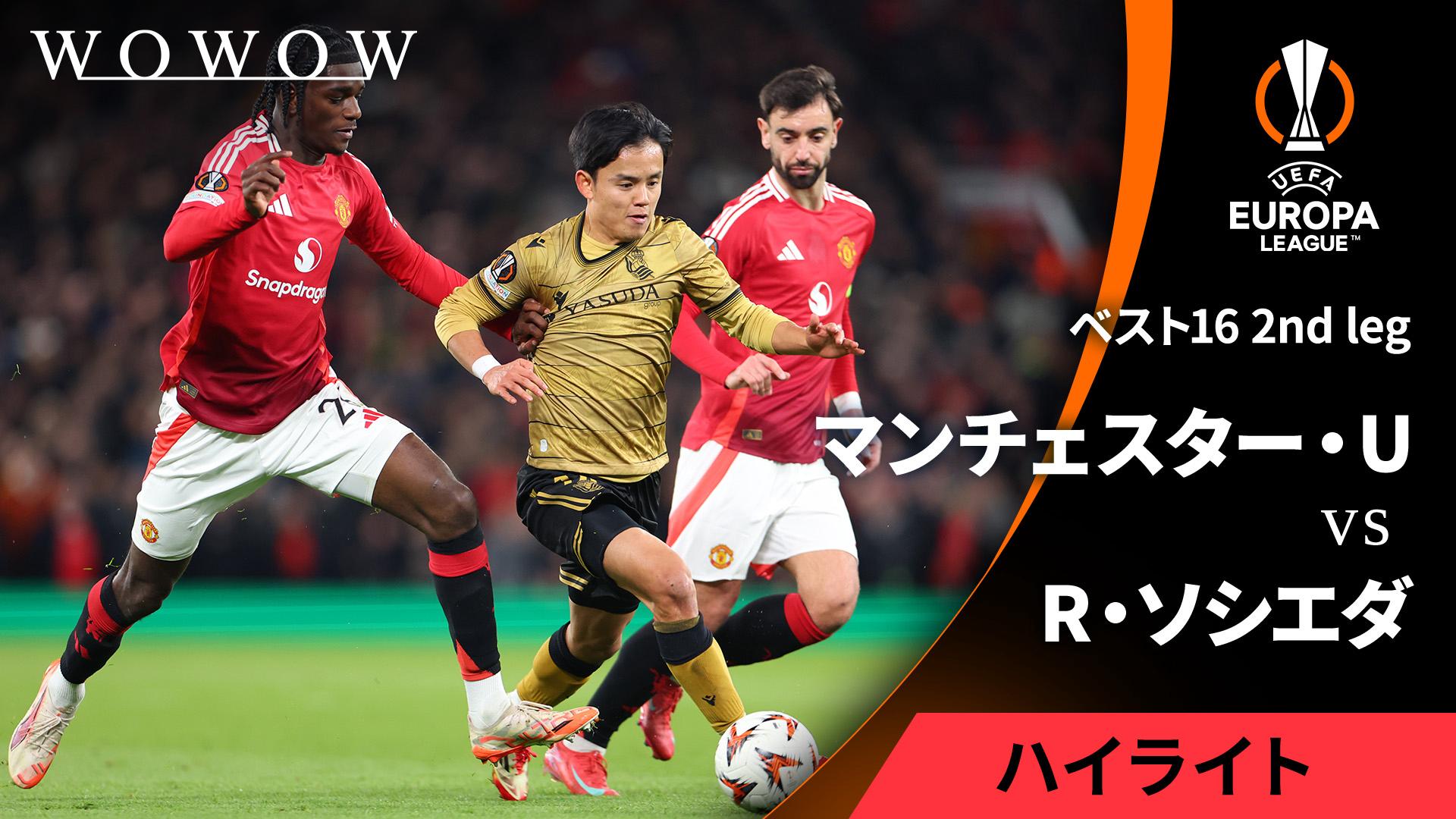 マンチェスター・ユナイテッドvsレアル・ソシエダ : ベスト16