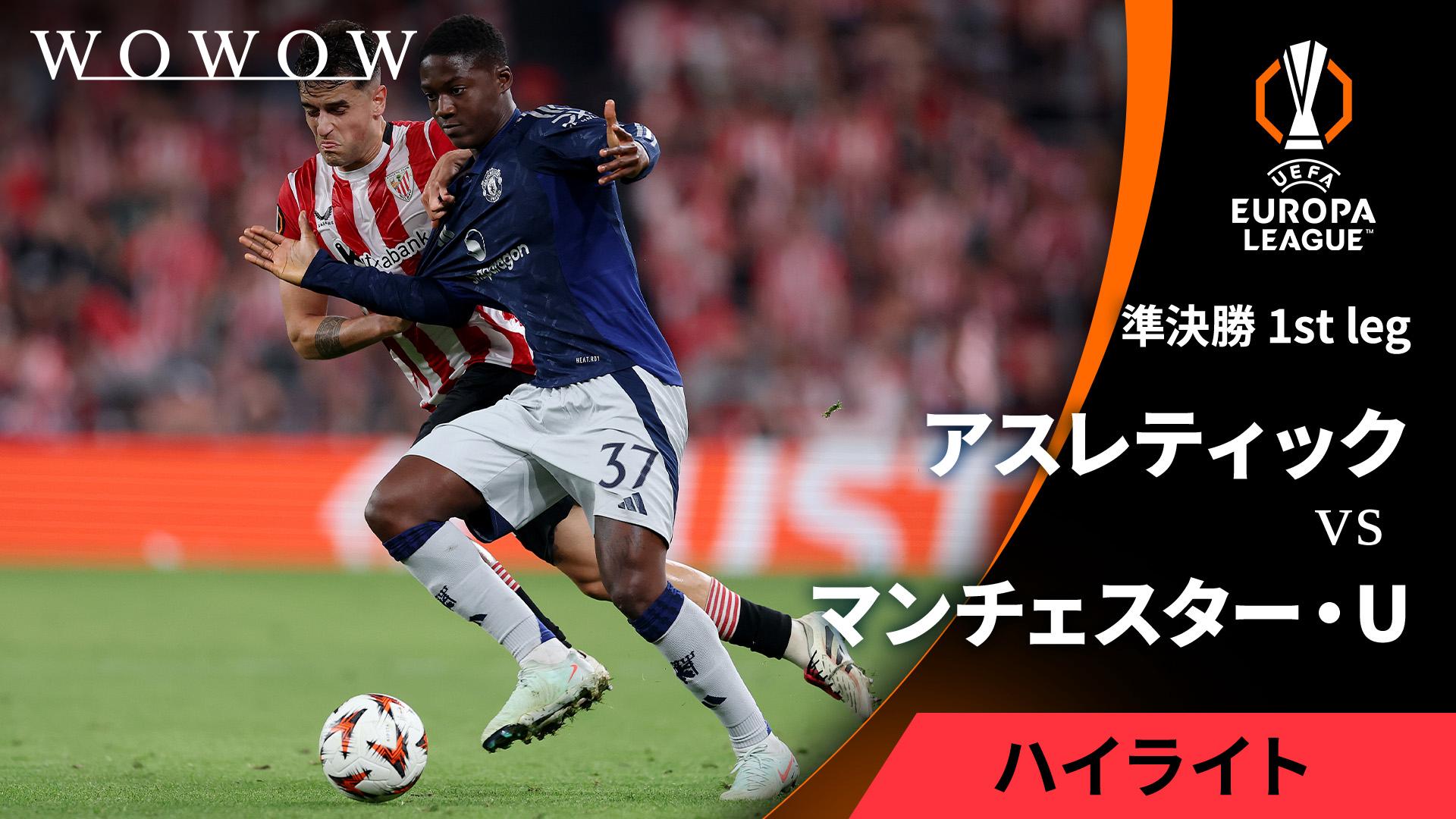 アスレティックvsマンチェスター・ユナイテッド : 準決勝 1st