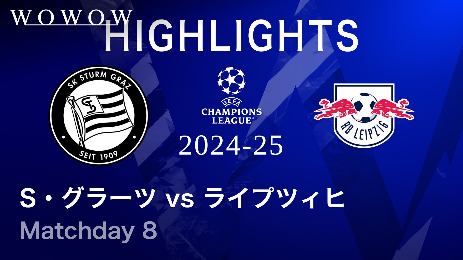 シュトゥルム・グラーツvsライプツィヒ : Matchday 8 【UEFA