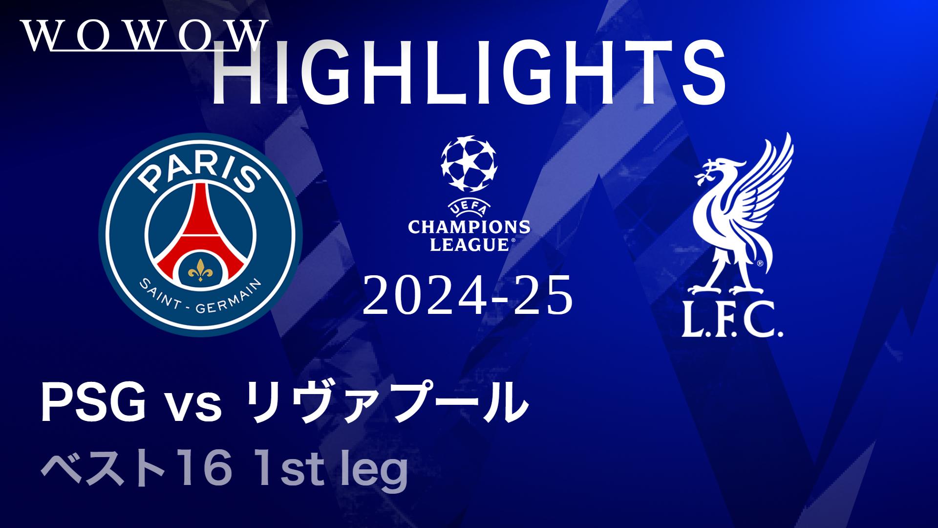 パリ・サンジェルマンvsリヴァプール : ベスト16 1st leg 【UEFA