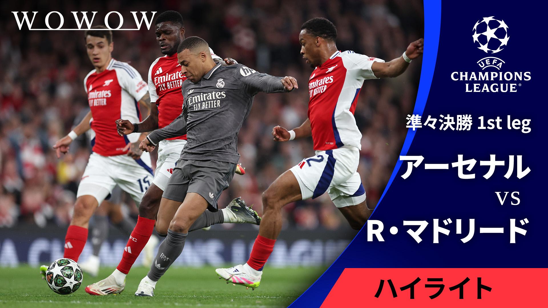 アーセナルvsレアル・マドリード : 準々決勝 1st leg 【欧州