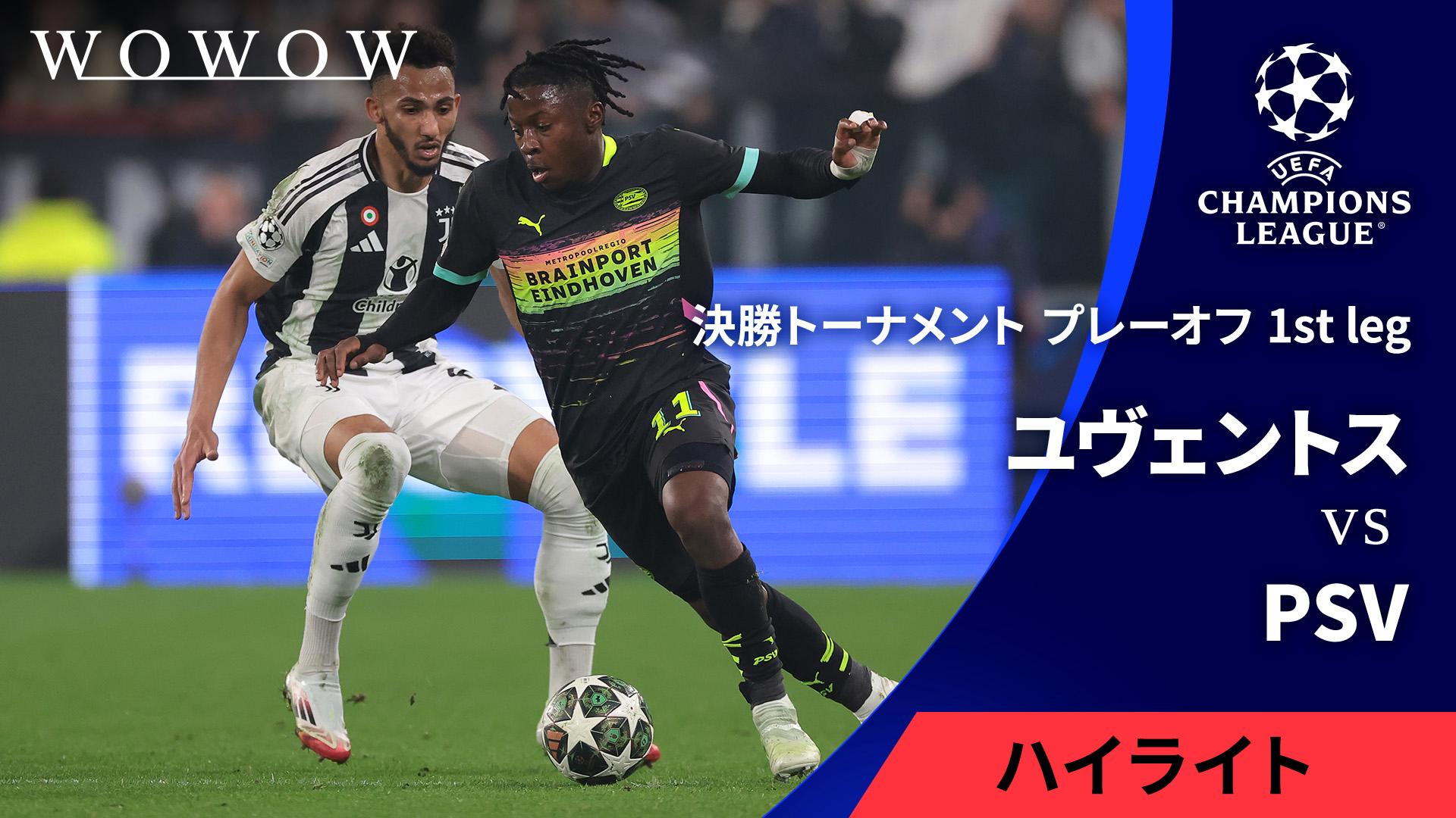 ユヴェントスvsPSV : 決勝T プレーオフ 1st leg 【UEFA