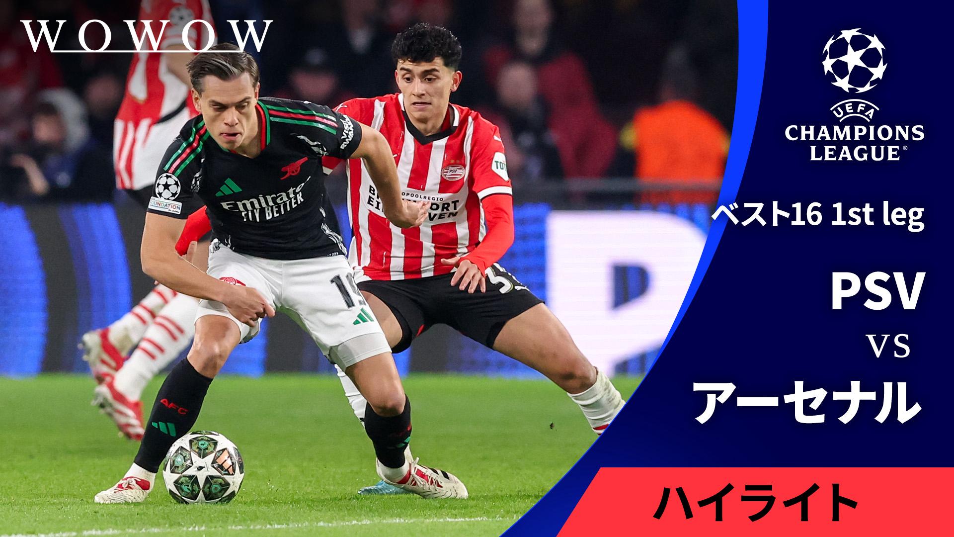 【上下】 16/17シーズン バイエルン オフィシャル チャンピオンズリーグ PSVvsアーセナル : ベスト16 1st leg 【UEFAチャンピオンズリーグ