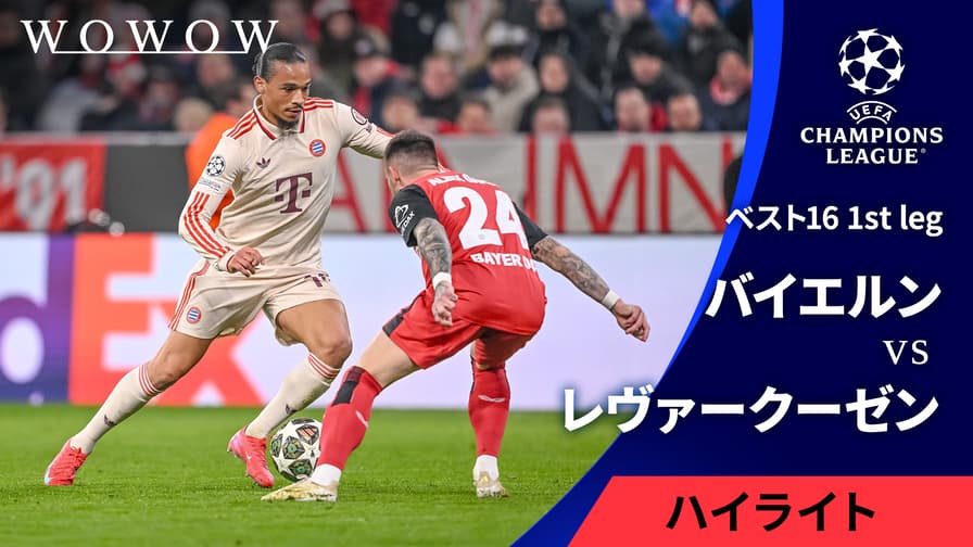 バイエルンvsレヴァークーゼン : ベスト16 1st leg 【UEFA バイエルンvsレヴァークーゼン : ベスト16 1st leg 【UEFA