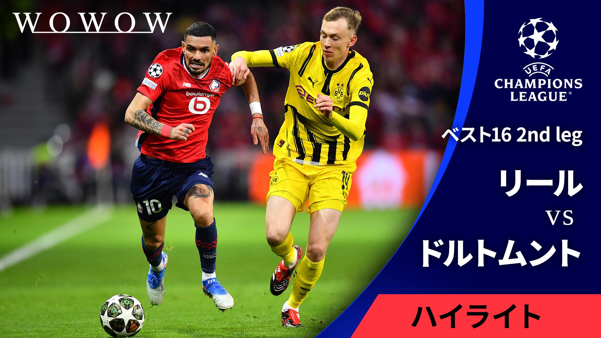 【上下】 16/17シーズン バイエルン オフィシャル チャンピオンズリーグ リールvsドルトムント : ベスト16 2nd leg 【UEFAチャンピオンズ