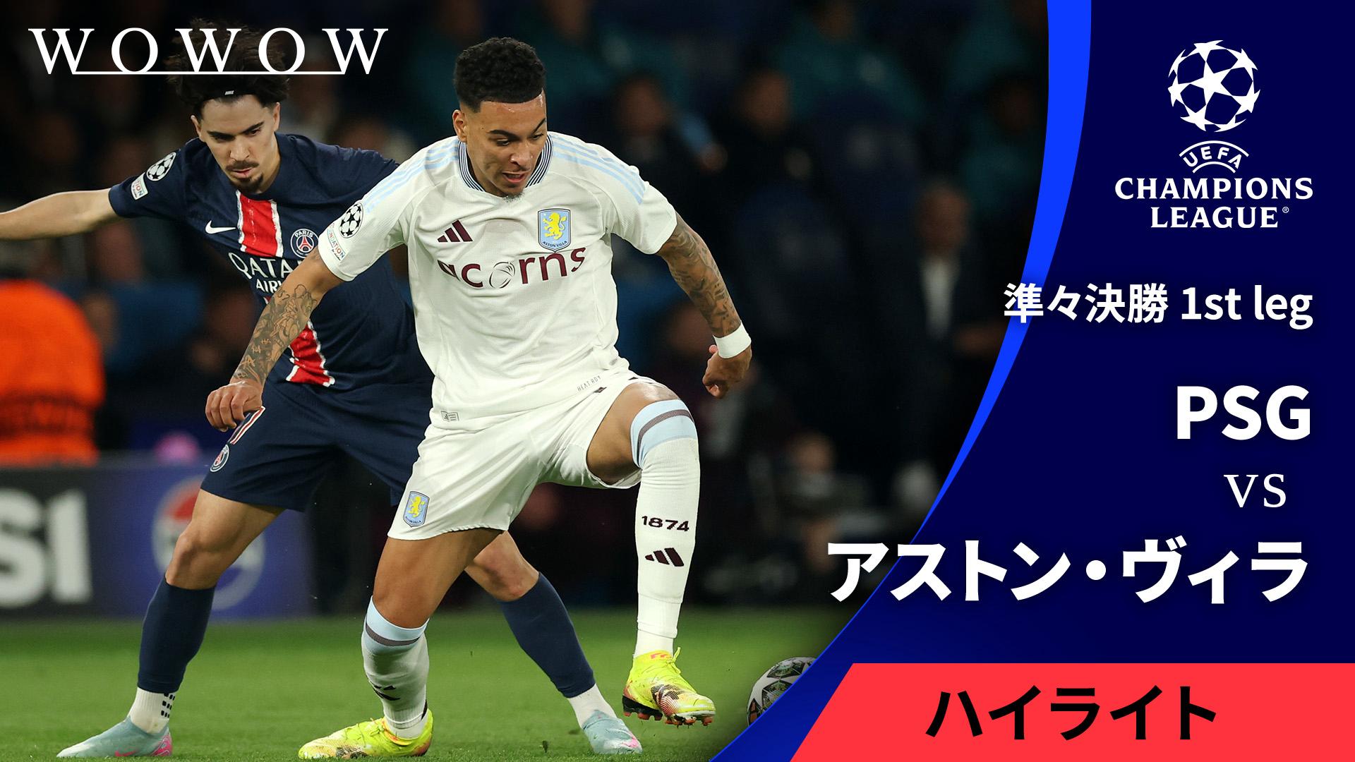 パリ・サンジェルマンvsアストン・ヴィラ : 準々決勝 1st leg