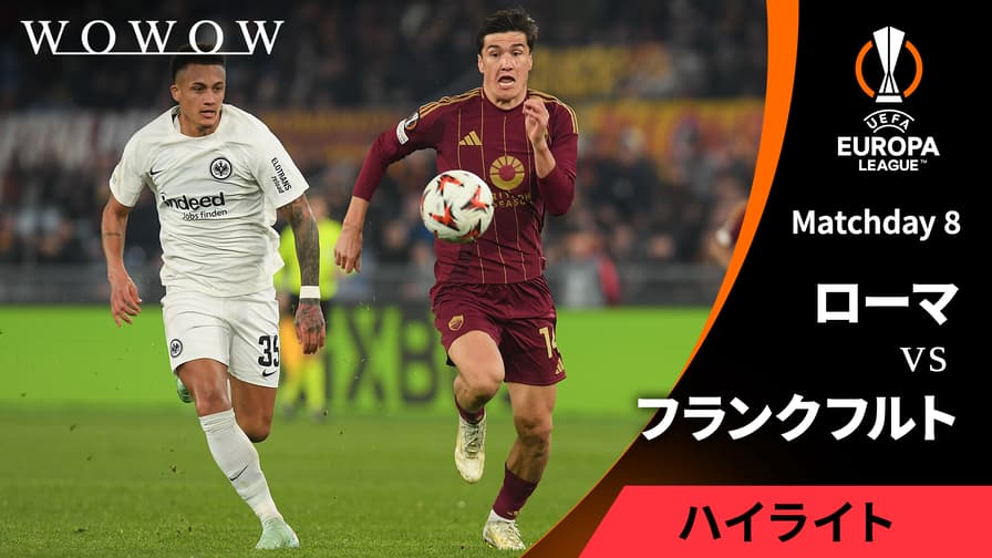 ローマvsフランクフルト : Matchday 8 【UEFAヨーロッパリーグ ローマvsフランクフルト : Matchday 8 【UEFAヨーロッパリーグ