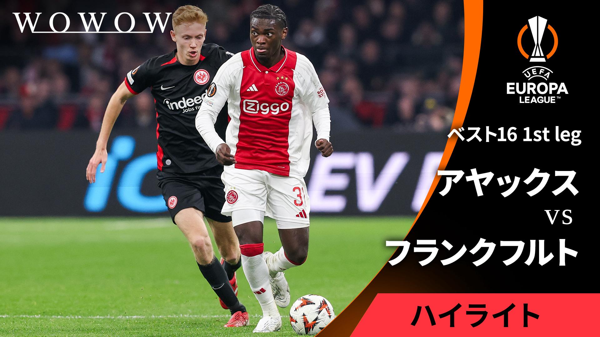 アヤックスvsフランクフルト : ベスト16 1st leg 【UEFA