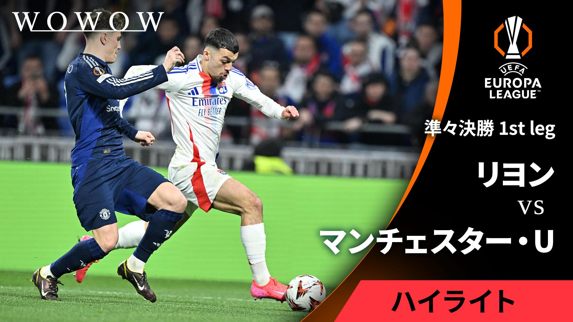 リヨンvsマンチェスター・ユナイテッド : 準々決勝 1st leg 【UEFA