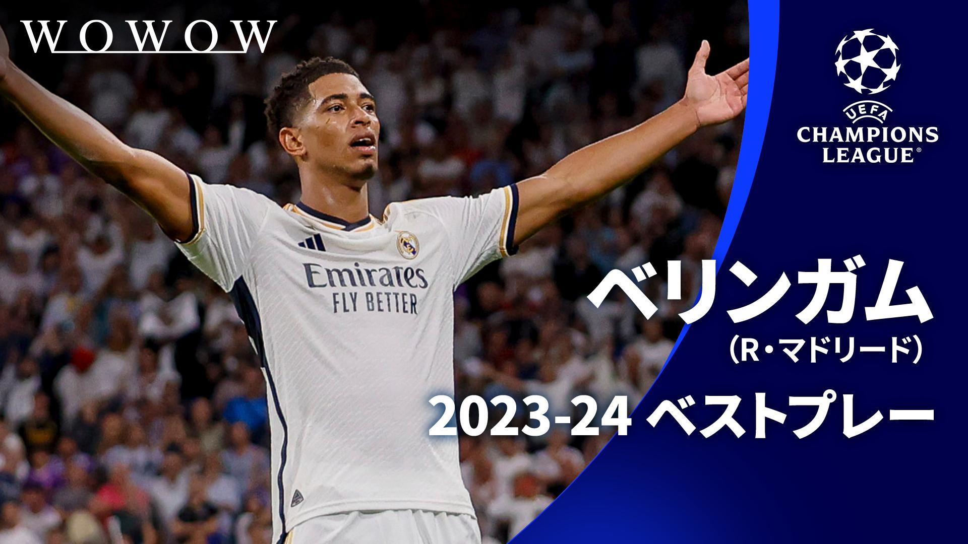 2023-24ベストプレー : ベリンガム（レアル・マドリード） 【欧州