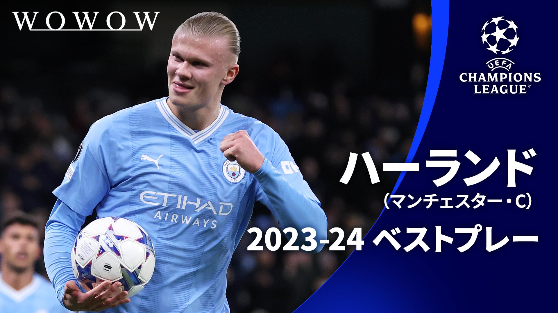 2023-24ベストプレー : ハーランド（マンチェスター・シティ