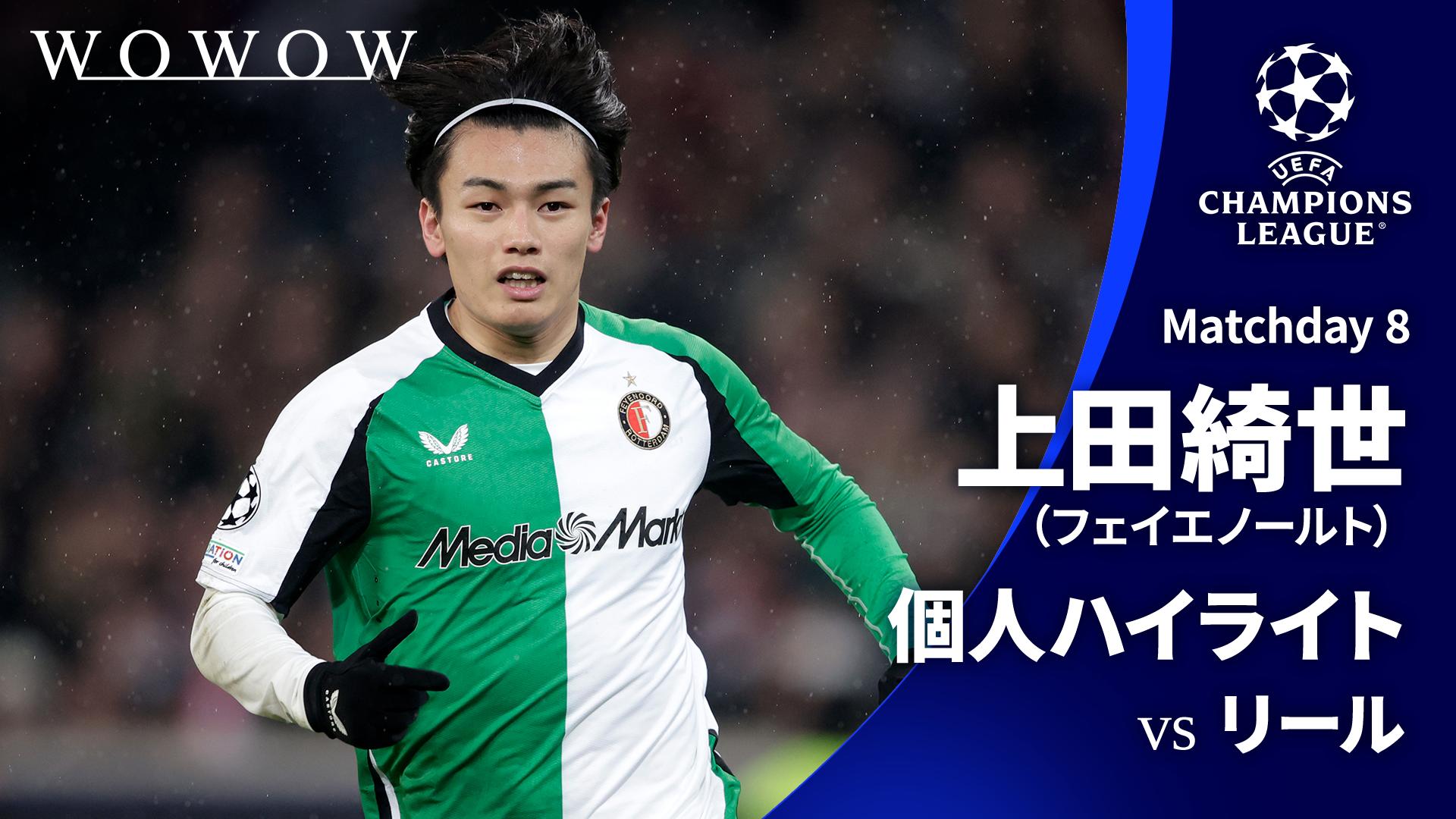 上田綺世 個人ハイライト : UEFAチャンピオンズリーグ Matchday 8