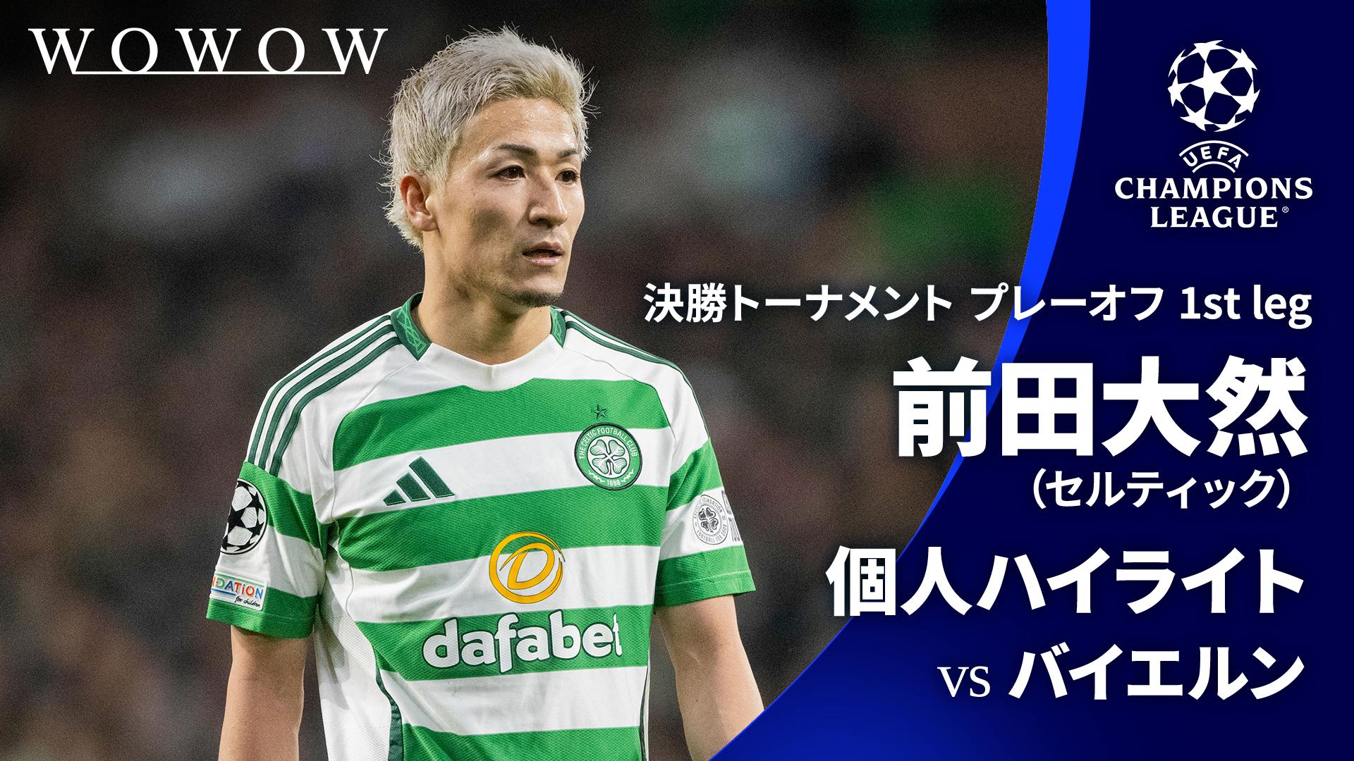 前田大然 個人ハイライト : UEFAチャンピオンズリーグ 決勝T