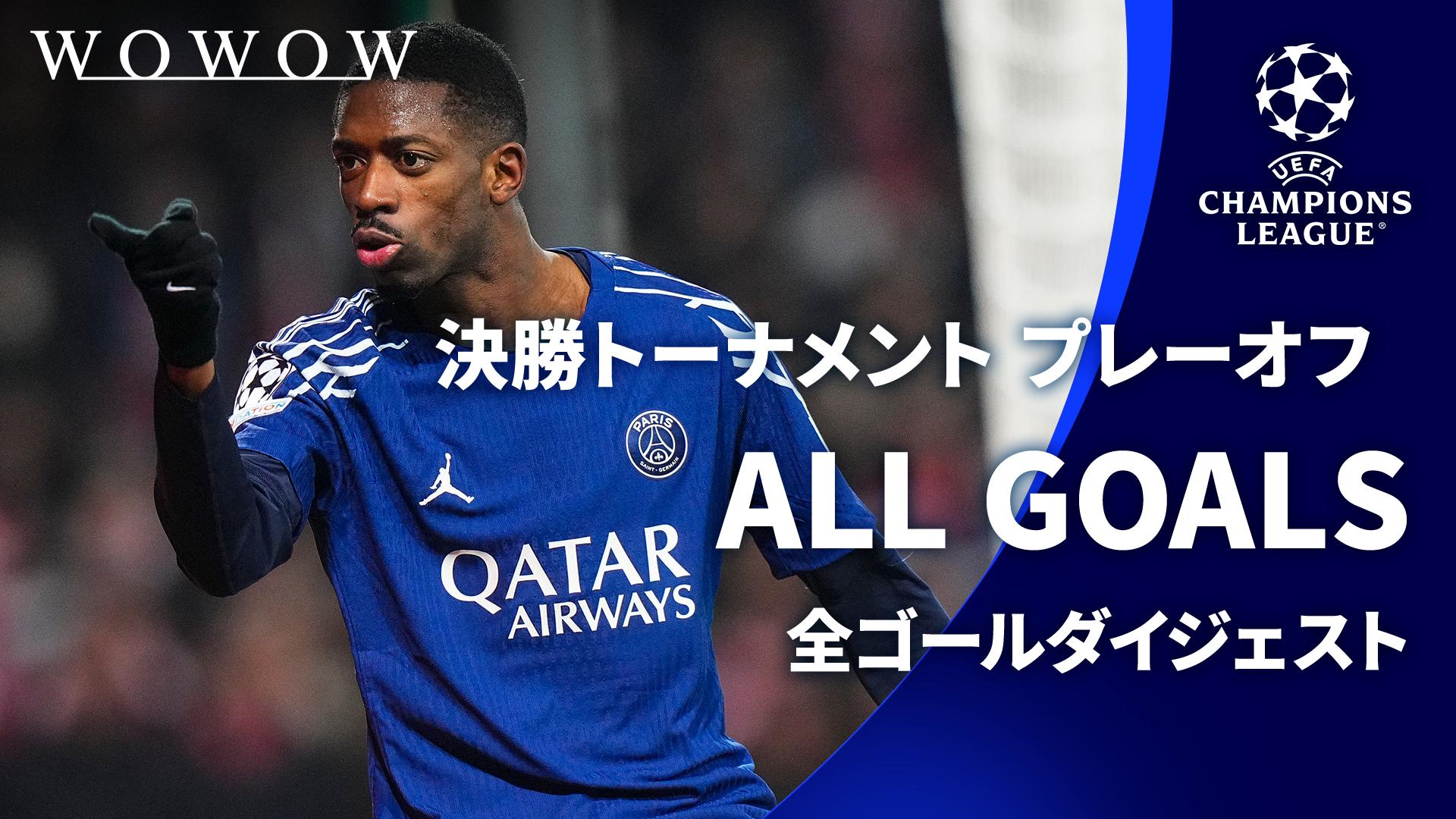 ALL GOALS : UEFAチャンピオンズリーグ 決勝トーナメント