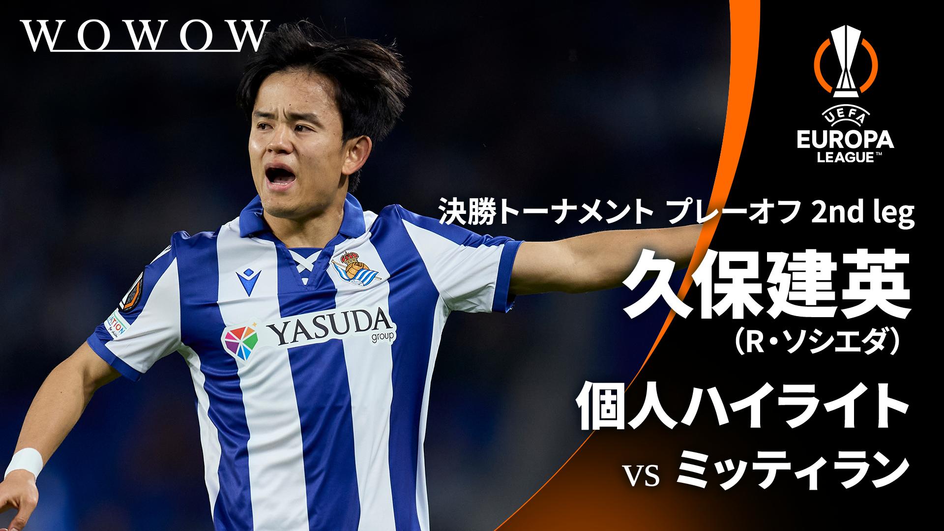 久保建英 個人ハイライト : UEFAヨーロッパリーグ 決勝T