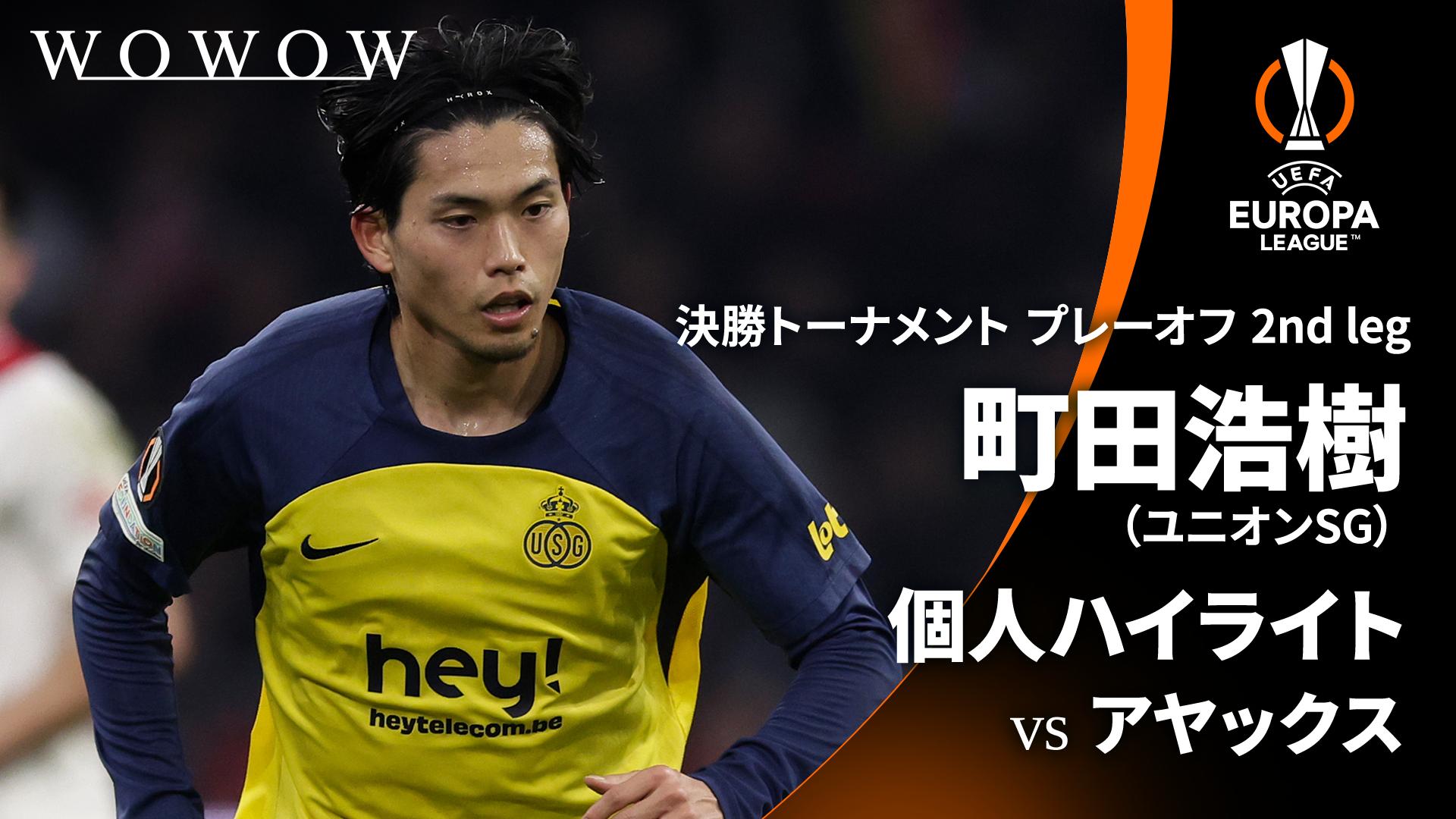 町田浩樹 個人ハイライト : UEFAヨーロッパリーグ 決勝T